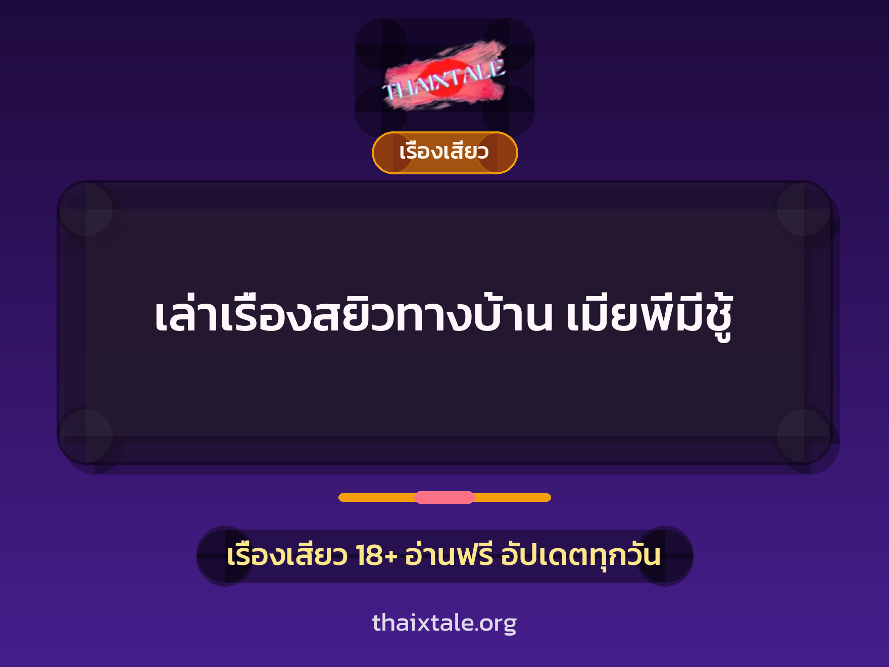 เรื่องเสียว + ชู้