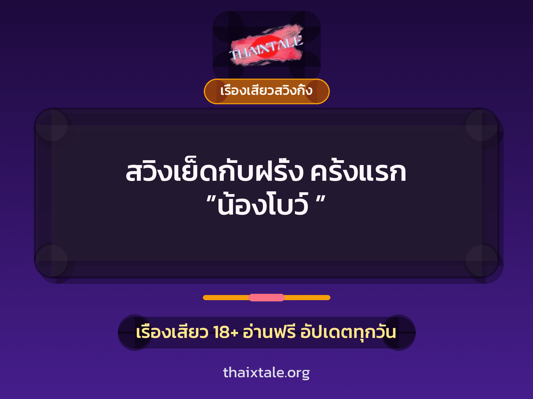 สวิงเย็ดกับฝรั่ง ครั้งแรก ”น้องโบว์ ” 5 เรื่องเสียว + เรื่องเสียวสวิงกิ้ง