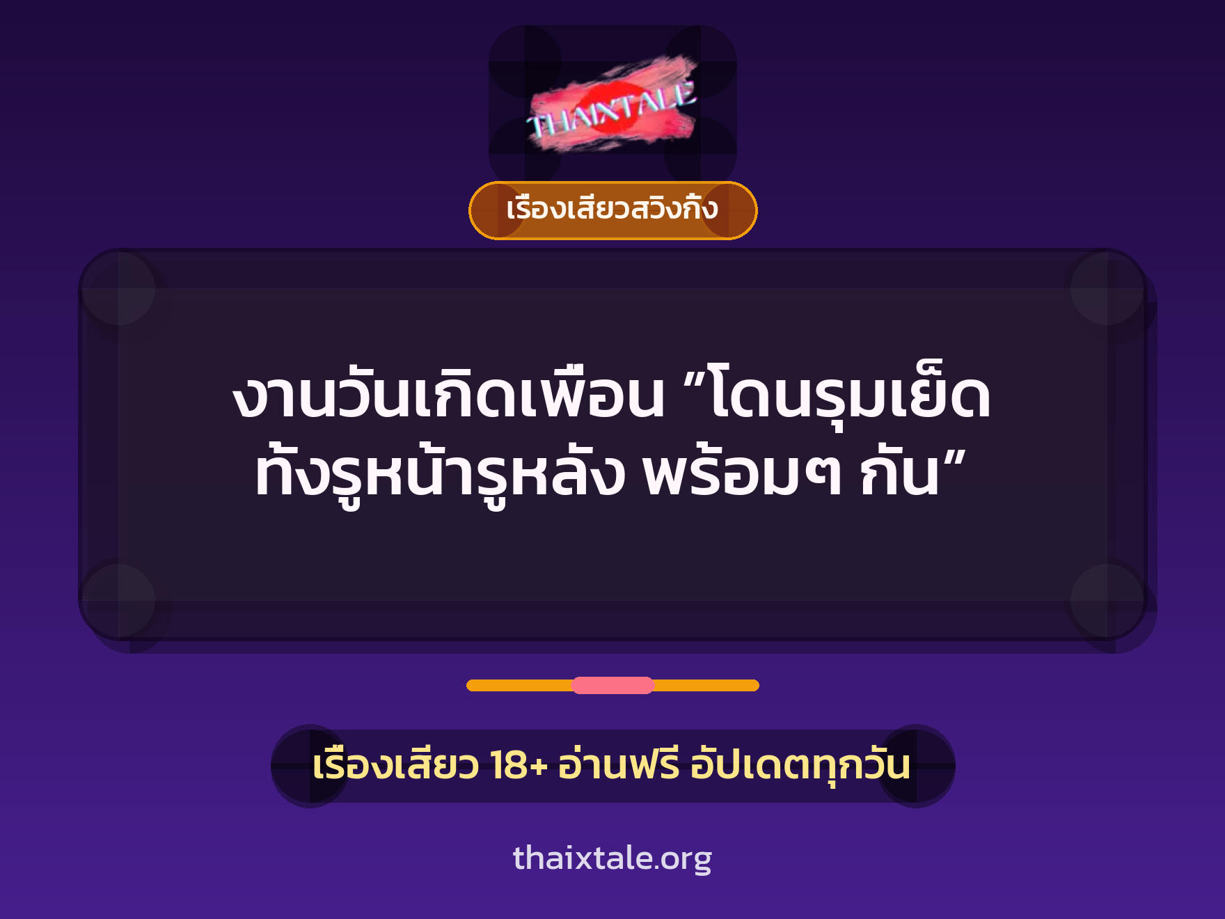 งานวันเกิดเพื่อน ”โดนรุมเย็ด ทั้งรูหน้ารูหลัง พร้อมๆ กัน” 4 เรื่องเสียว + เรื่องเสียวสวิงกิ้ง