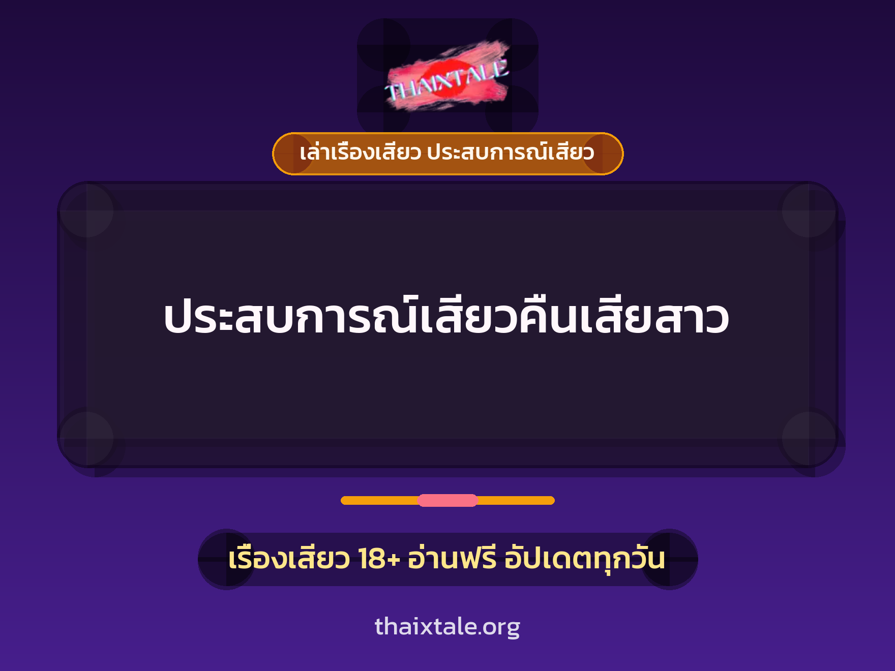 เรื่องเสียว + เล่าเรื่องเสียว ประสบการณ์เสียว