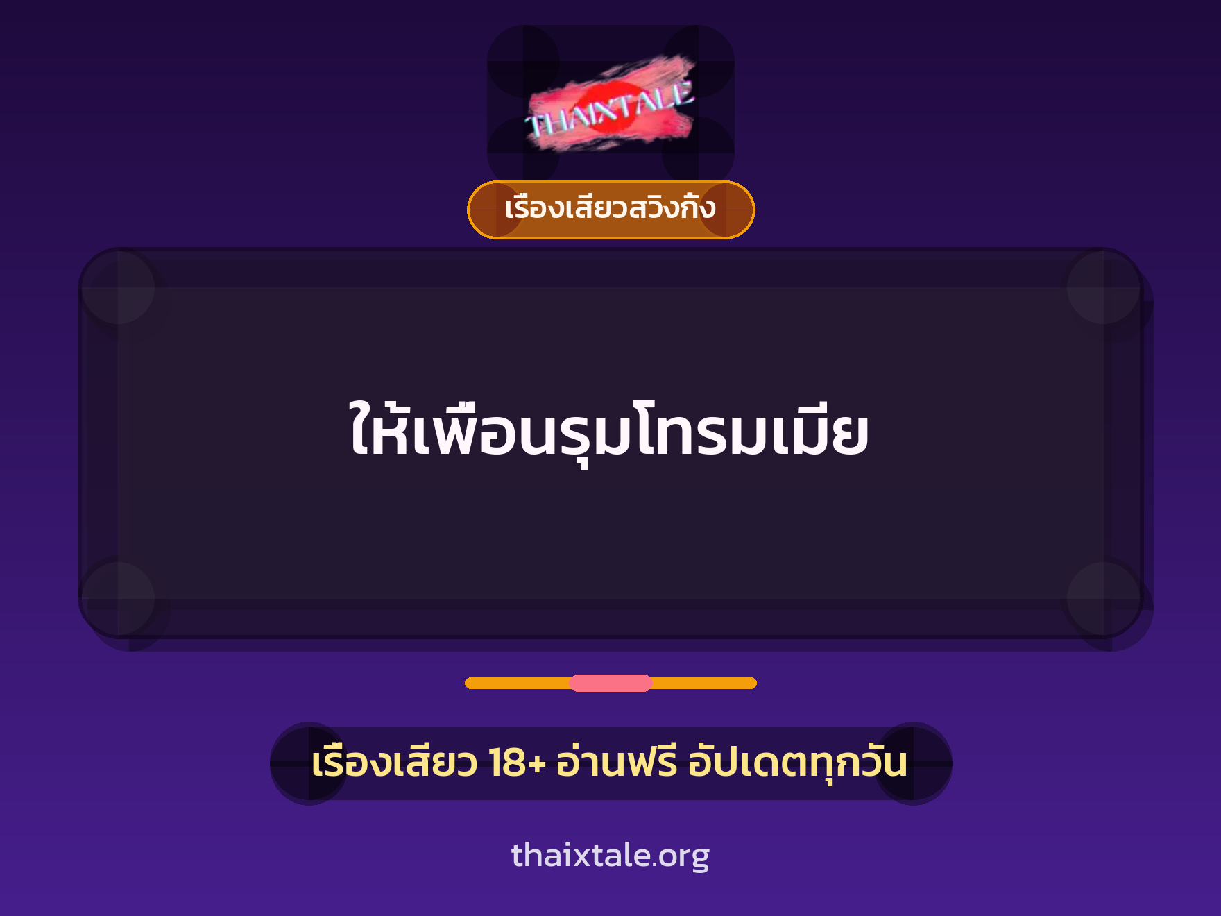 ให้เพื่อนรุมโทรมเมีย 3 เรื่องเสียว + เรื่องเสียวสวิงกิ้ง