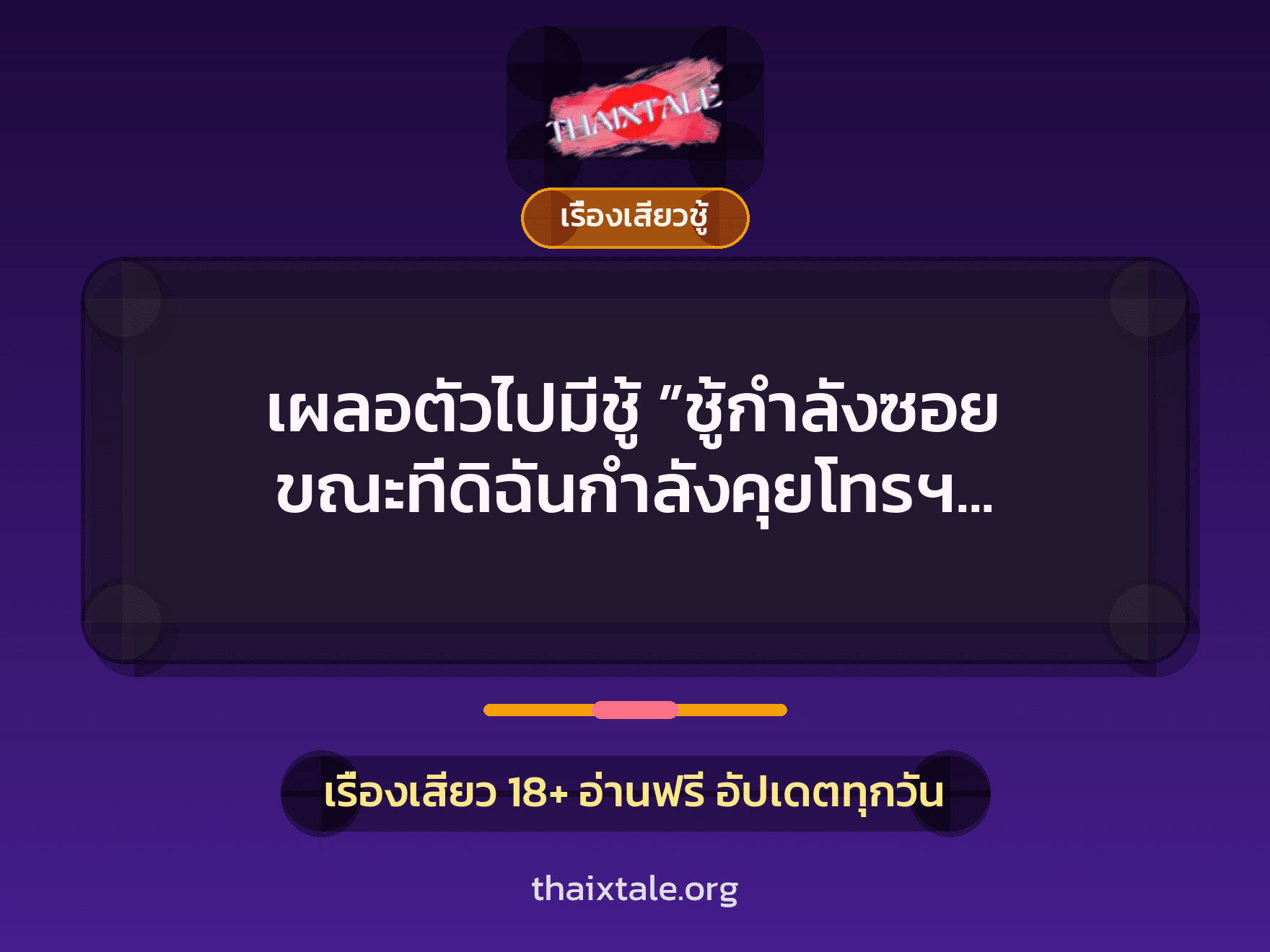 เรื่องเสียว + ควยฝังมุก