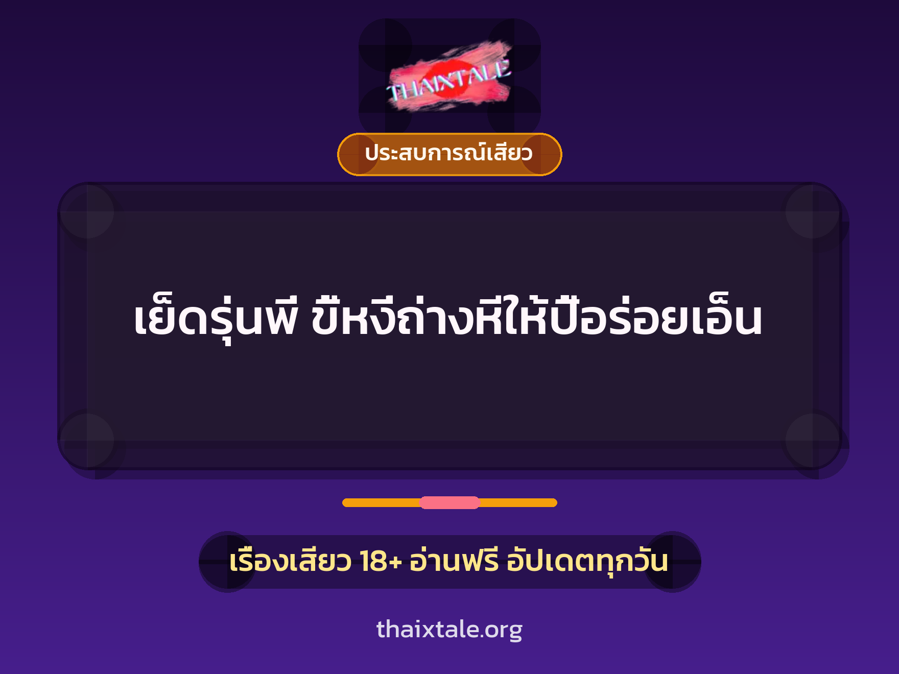 เรื่องเสียว + ควยใหญ่
