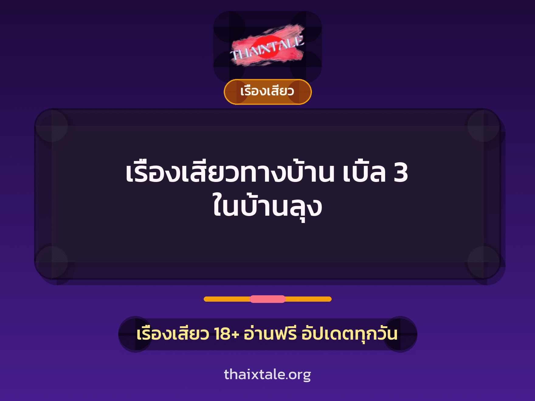 เรื่องเสียว + ควยใหญ่