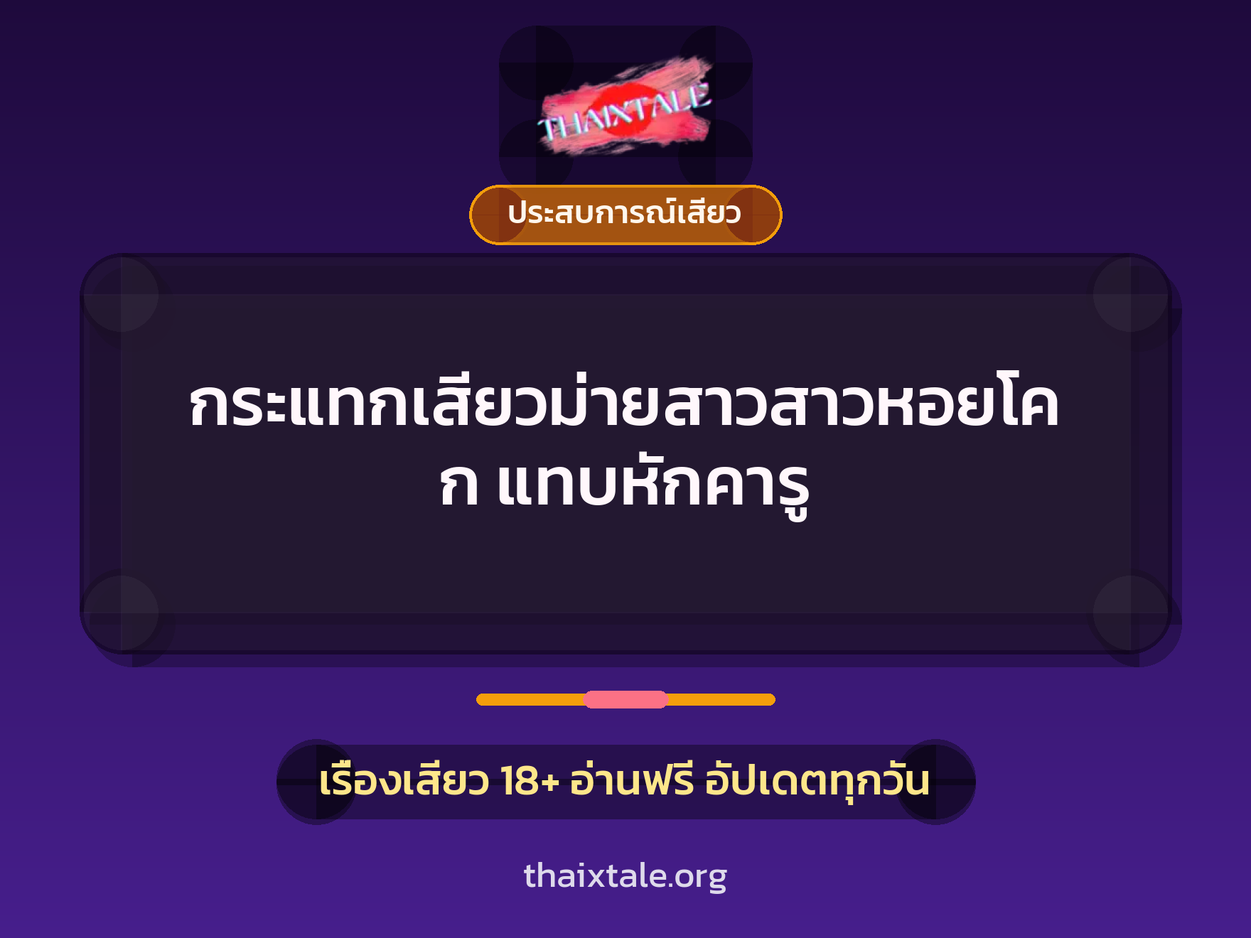 เรื่องเสียว + ประสบการณ์เสียว