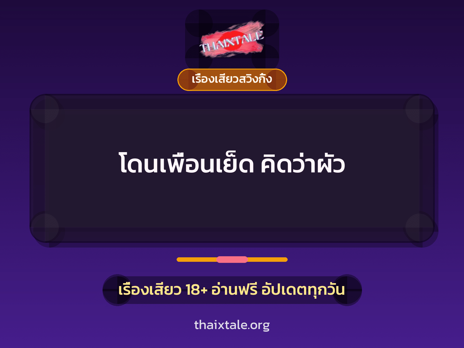 โดนเพื่อนเย็ด คิดว่าผัว 2 เรื่องเสียว + เรื่องเสียวสวิงกิ้ง