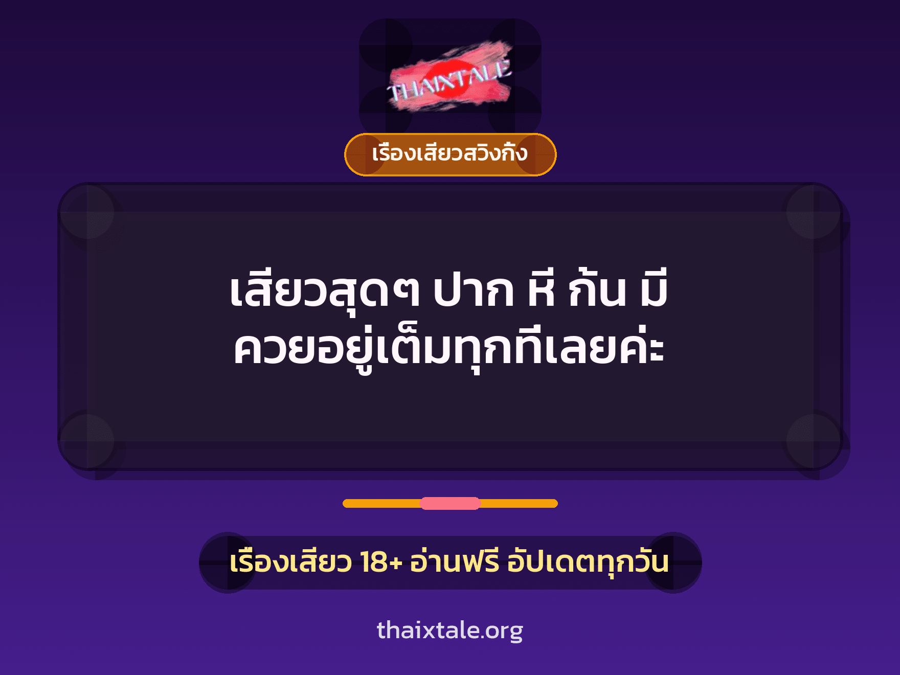 เสียวสุดๆ ปาก หี ก้น มี ควยอยู่เต็มทุกที่เลยค่ะ 10 เรื่องเสียว + เรื่องเสียวสวิงกิ้ง