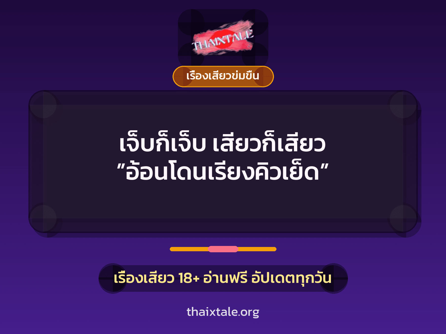 เรื่องเสียว + ควยฝังมุก