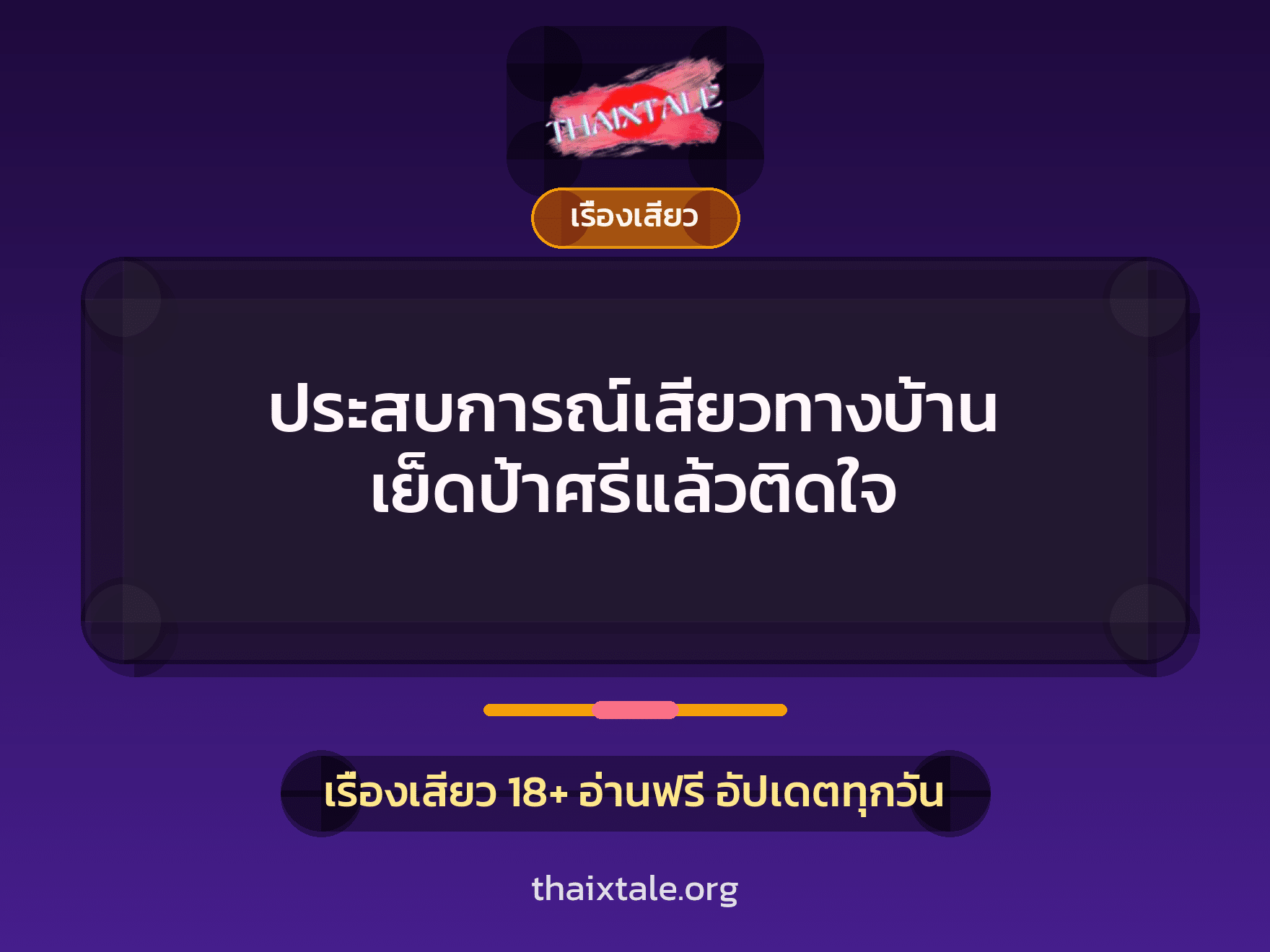 เรื่องเสียว + ชักว่าว