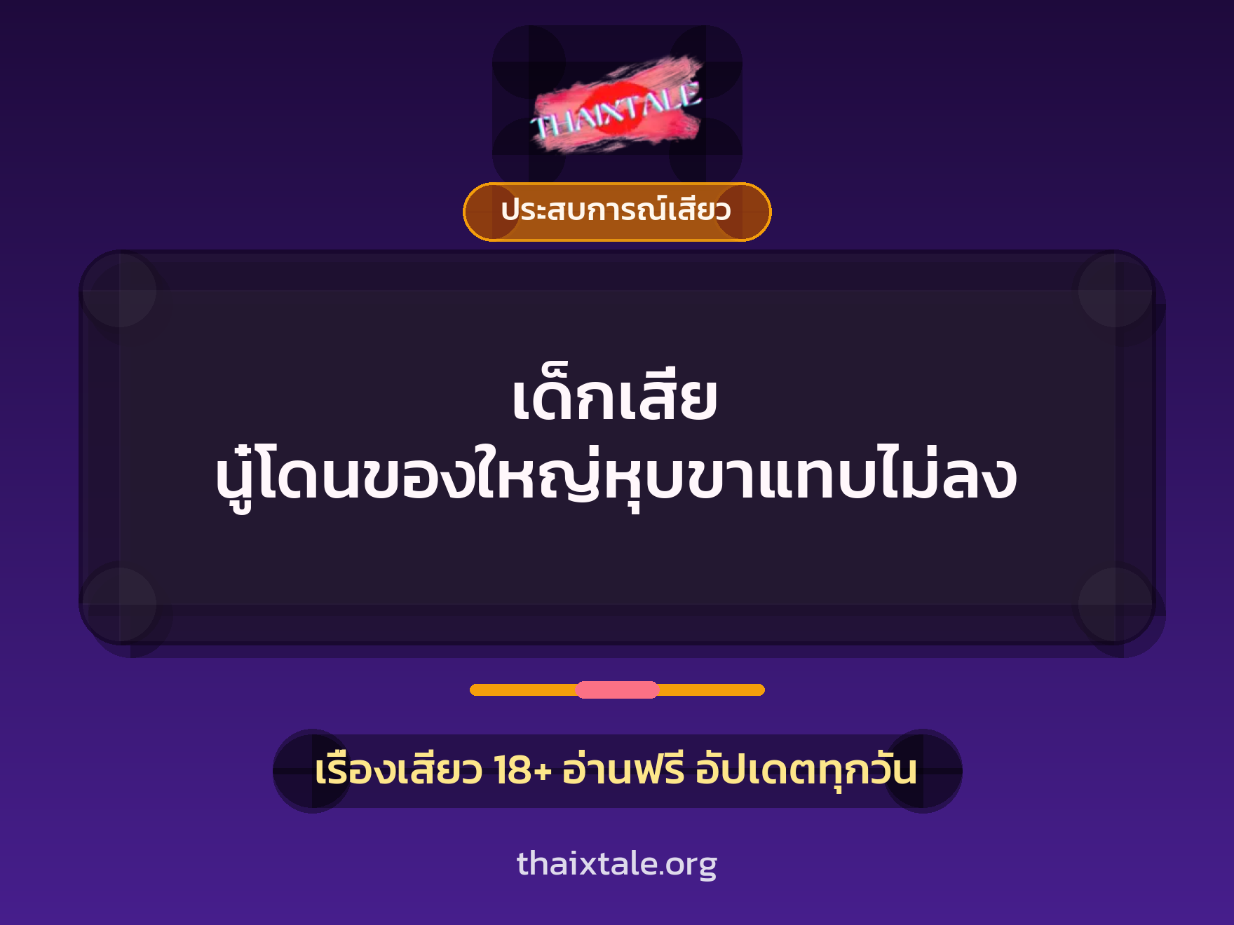 เรื่องเสียว + ควยใหญ่