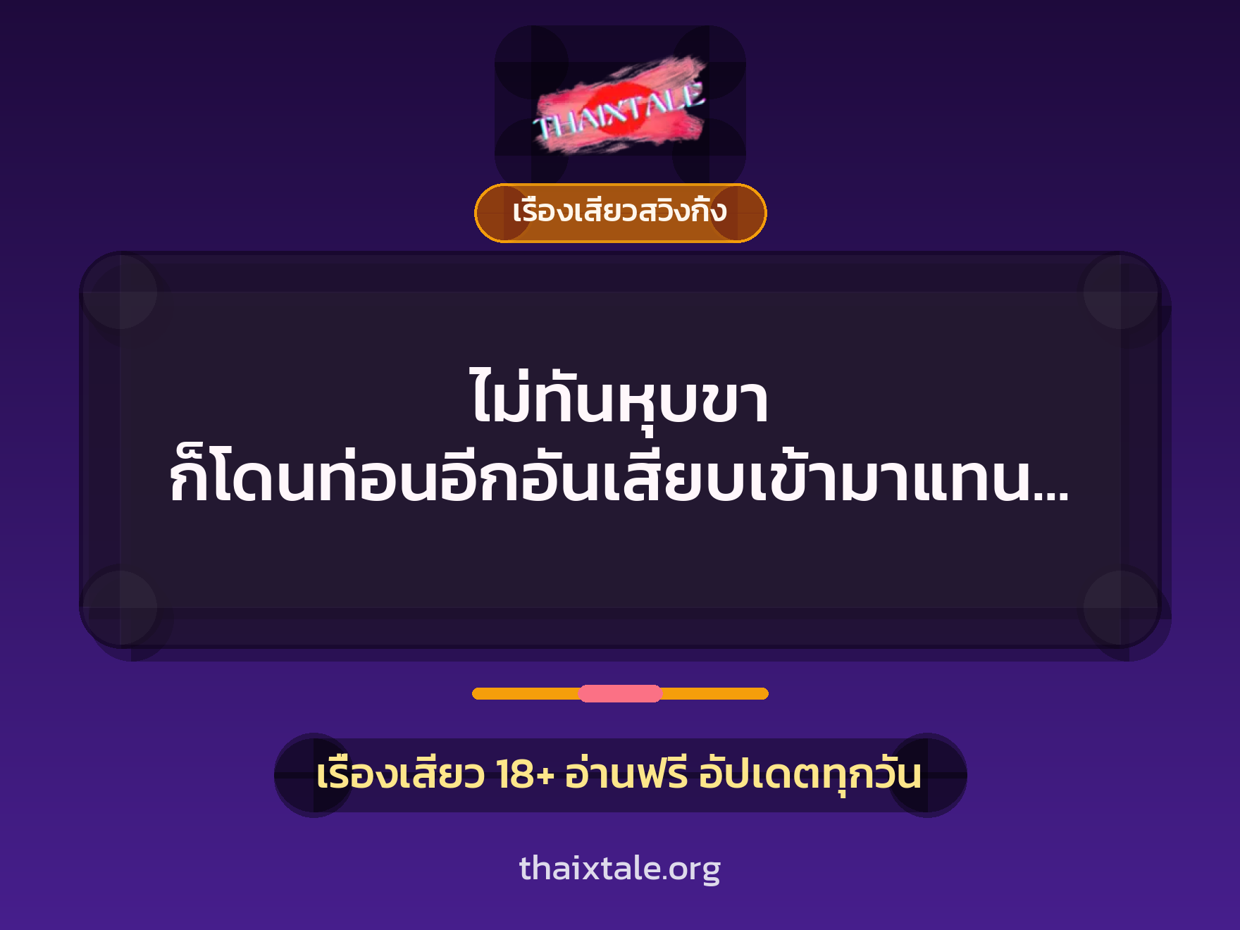 ไม่ทันหุบขา ก็โดนท่อนอีกอันเสียบเข้ามาแทนที่ 9 เรื่องเสียว + เรื่องเสียวสวิงกิ้ง