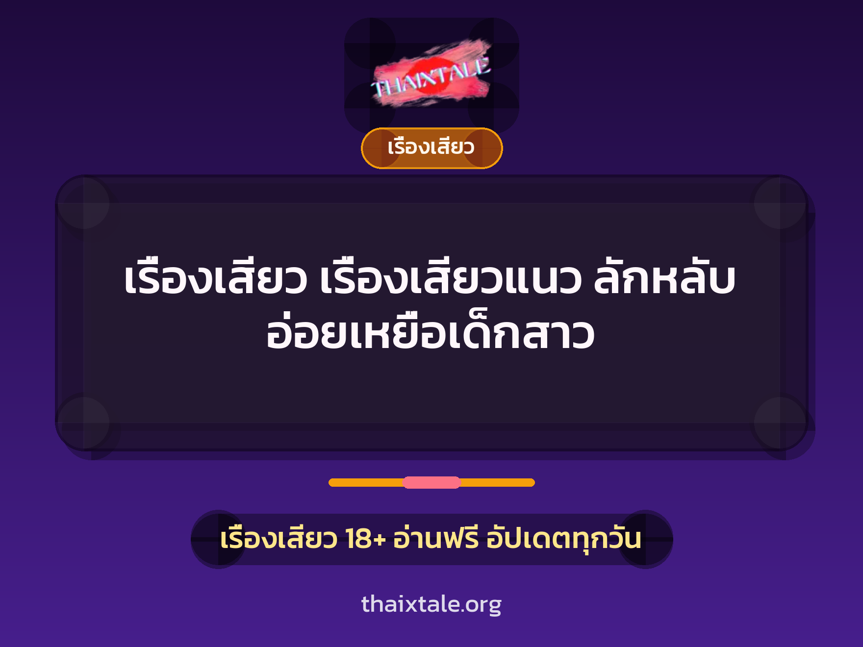 เรื่องเสียว + ควยใหญ่