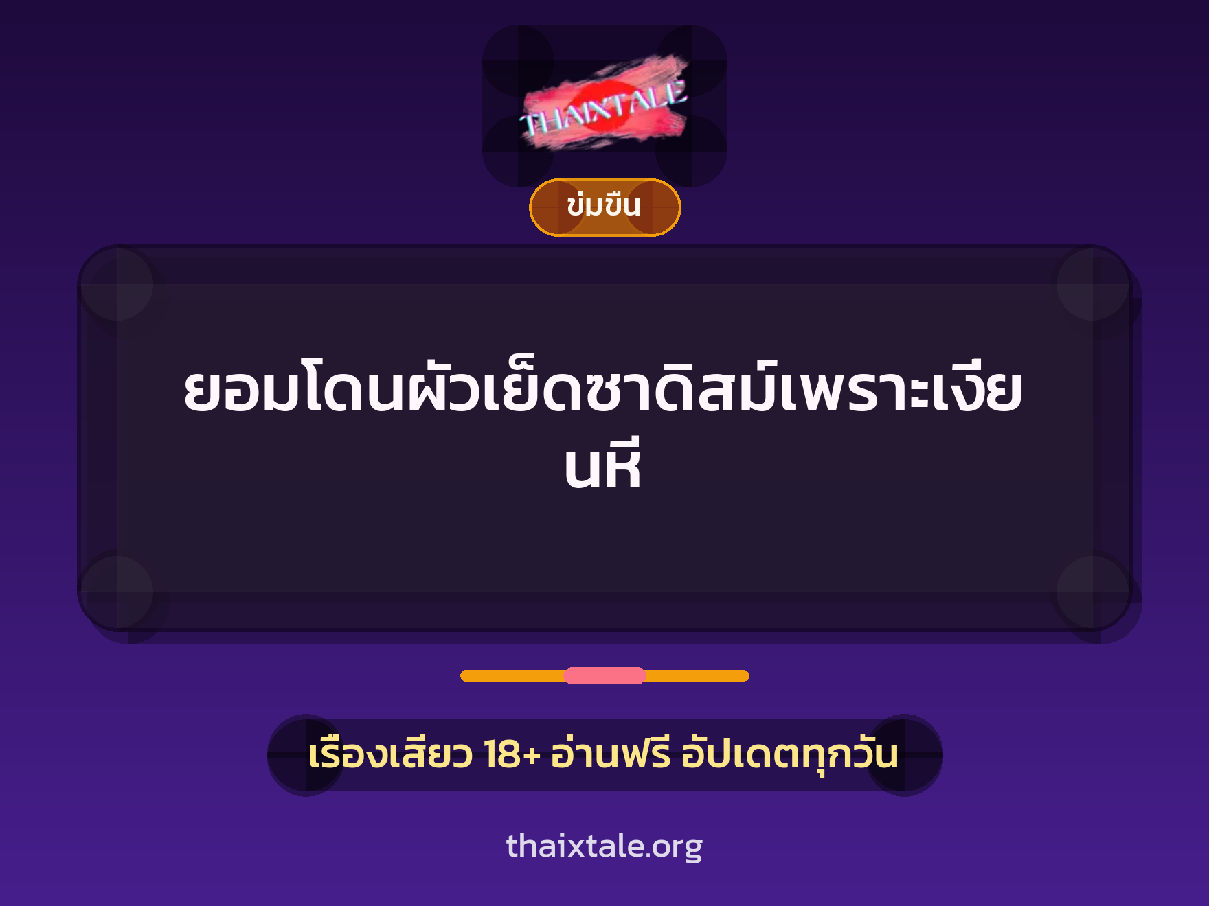 เรื่องเสียว + ควยใหญ่