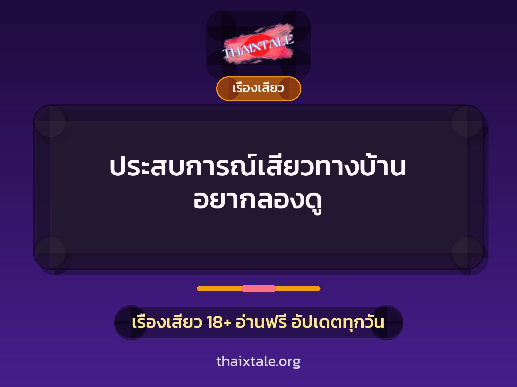 เรื่องเสียว + เซ็กส์ครั้งแรก