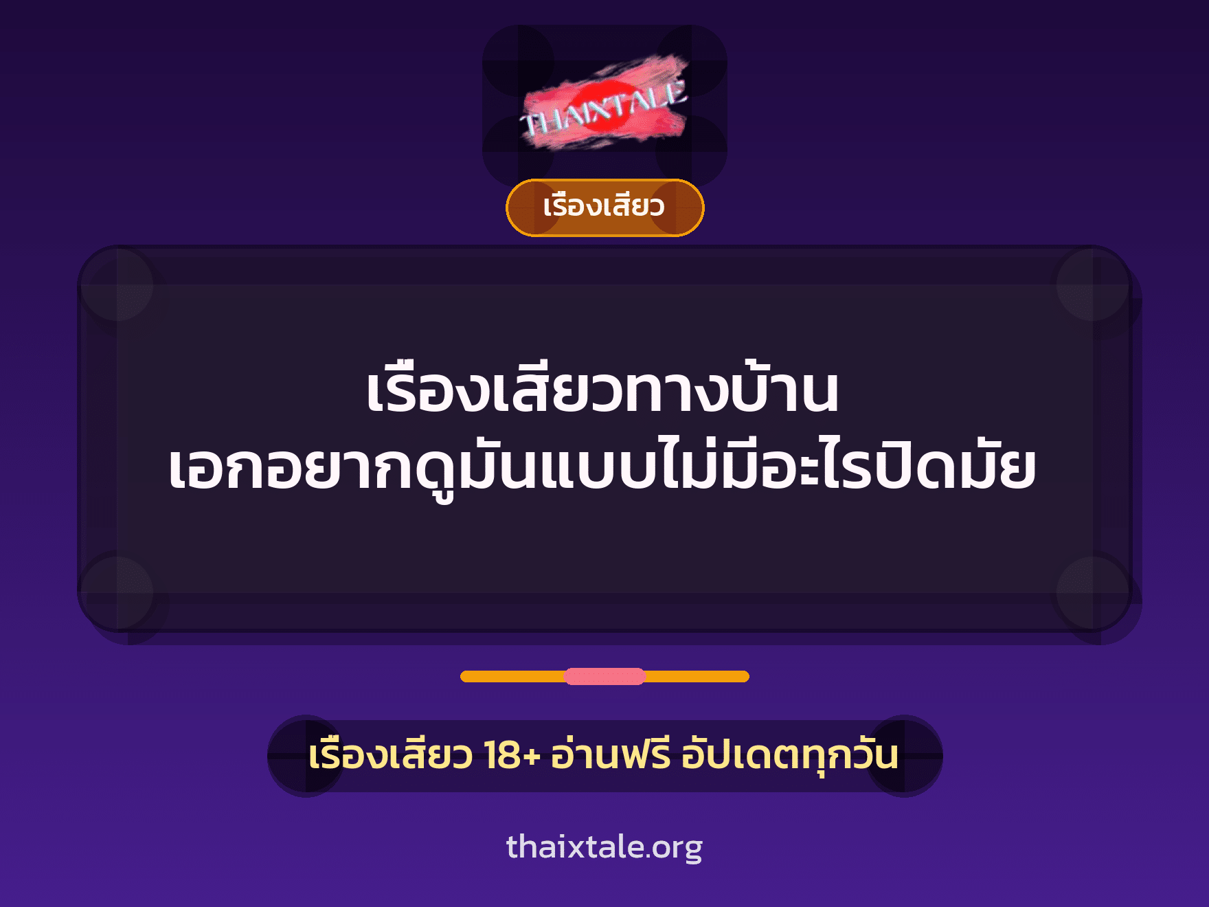 เรื่องเสียว + ชู้