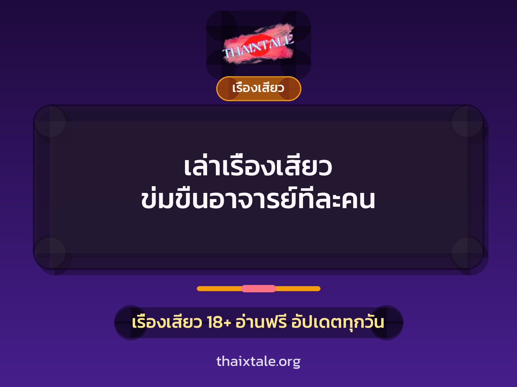 เรื่องเสียว + ข่มขืน