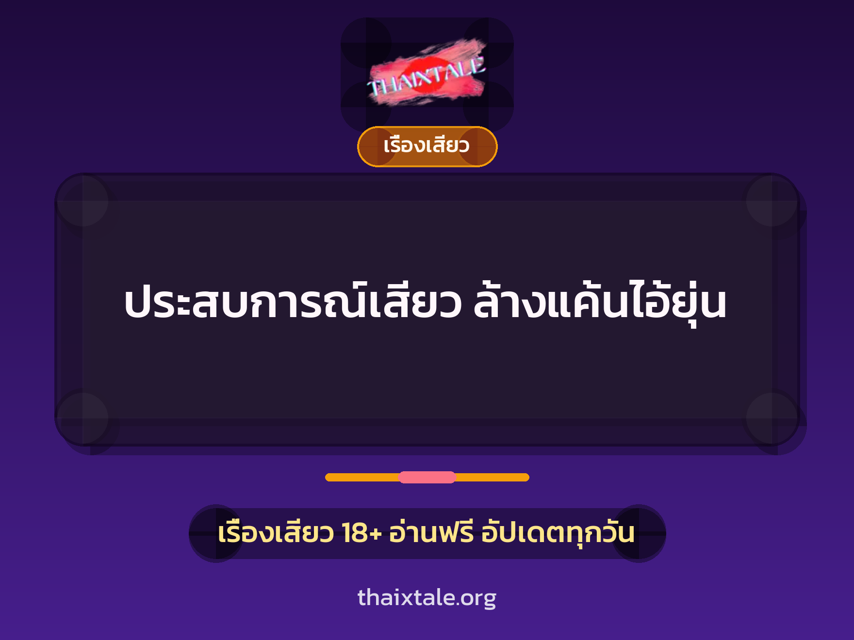เรื่องเสียว + เรื่องเสียว