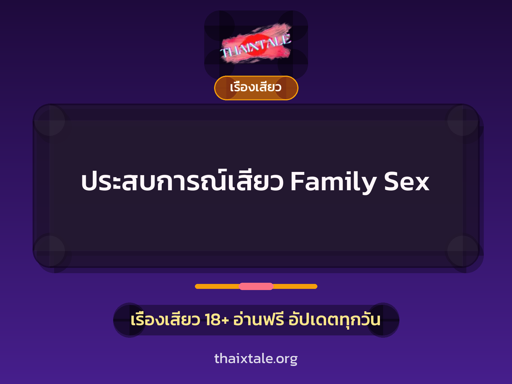 เรื่องเสียว + ลักหลับ