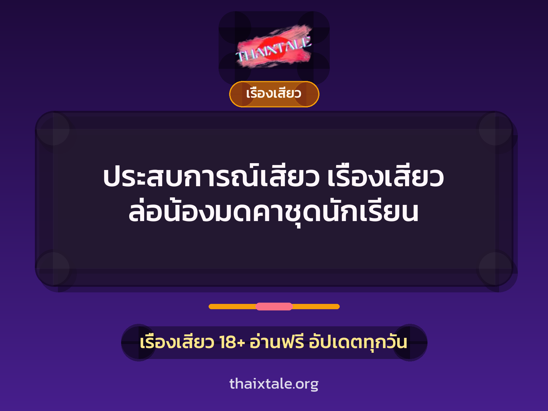 เรื่องเสียว + ชักว่าว