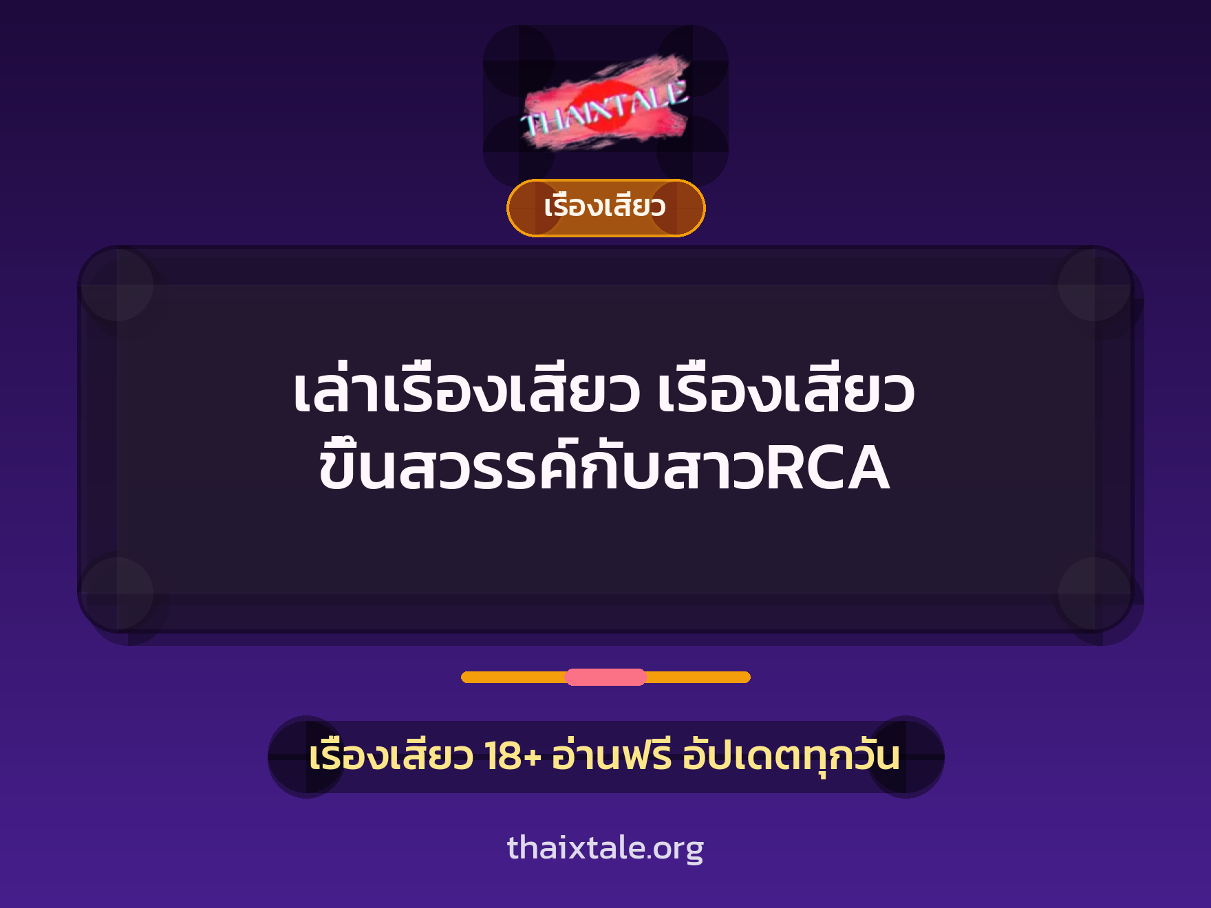 เรื่องเสียว + เรื่องเสียว