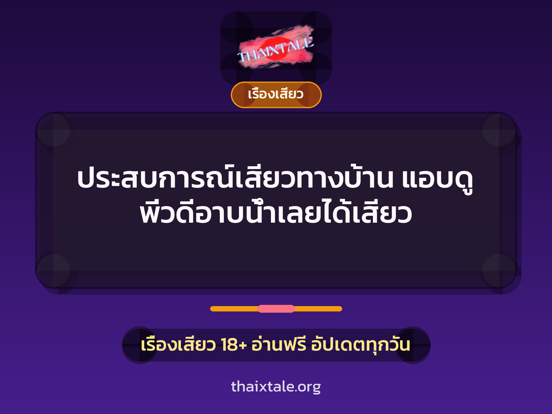เรื่องเสียว + เรื่องเสียว