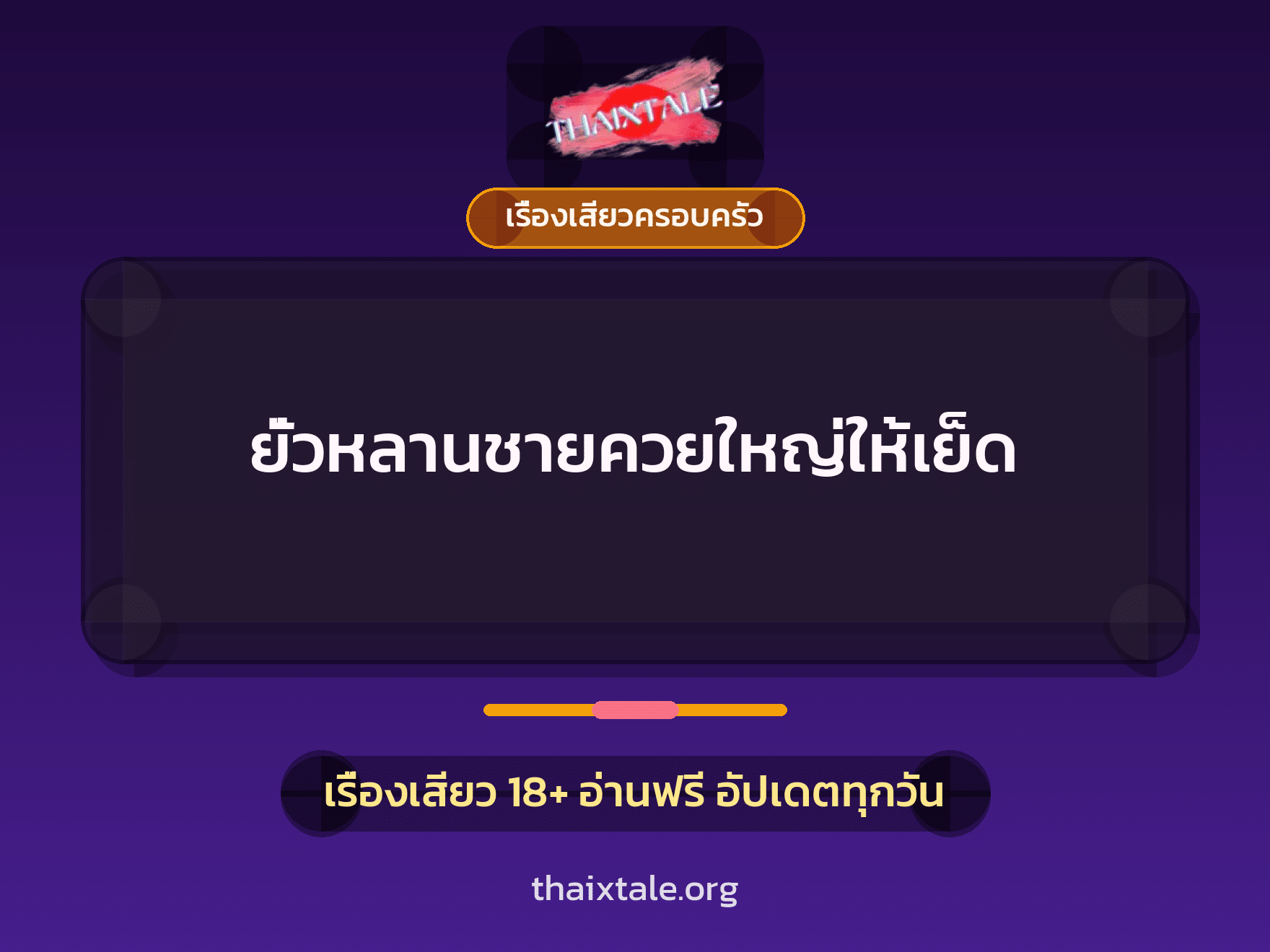 เรื่องเสียว + ควยใหญ่