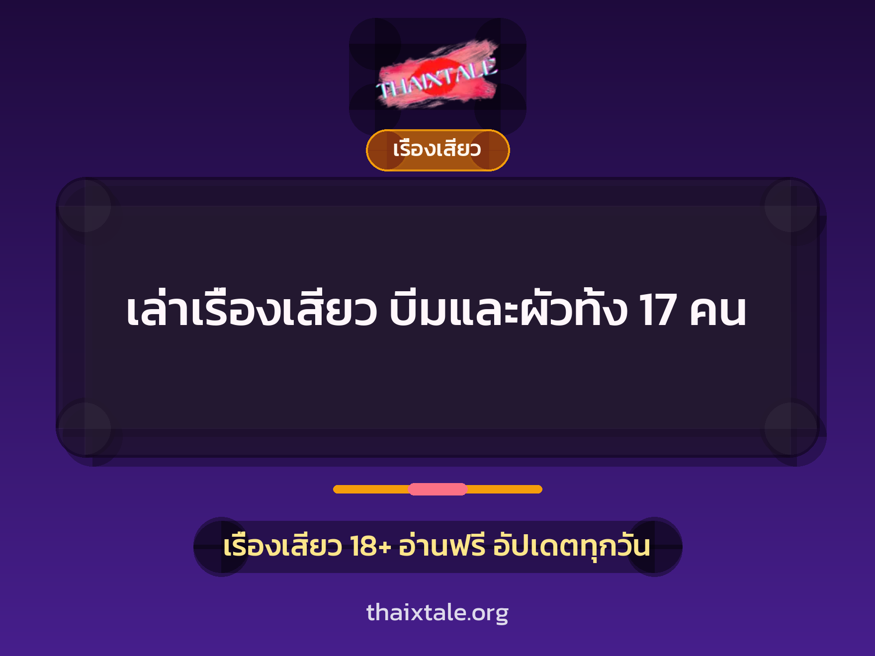 เรื่องเสียว + ควยใหญ่