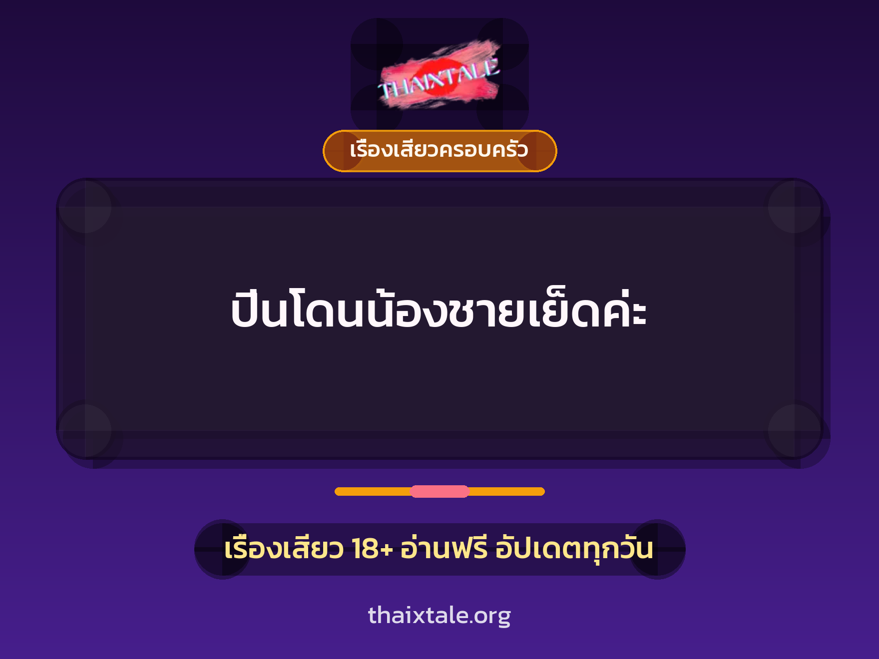 เรื่องเสียว + ข่มขืน