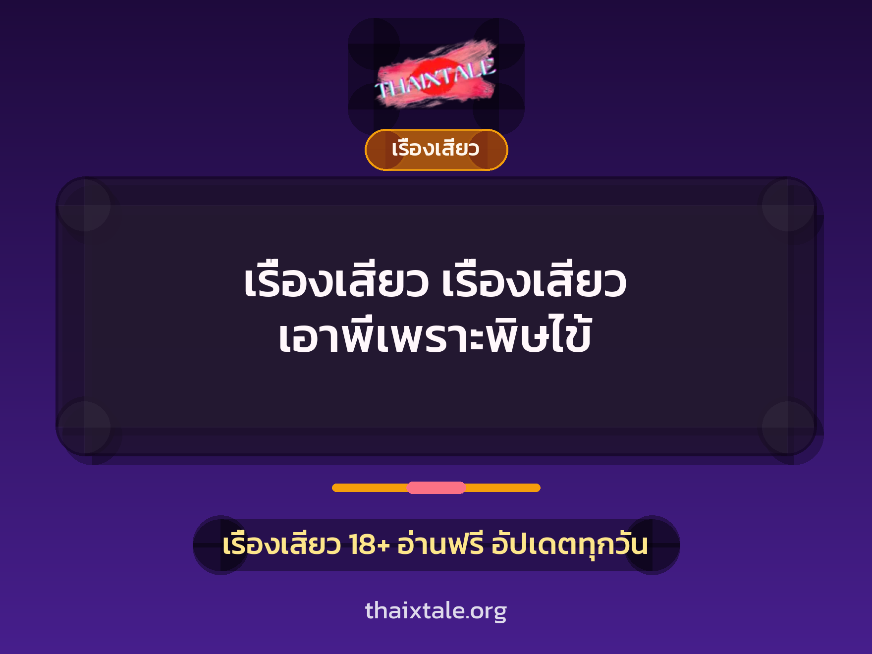 เรื่องเสียว + ขึ้นครู