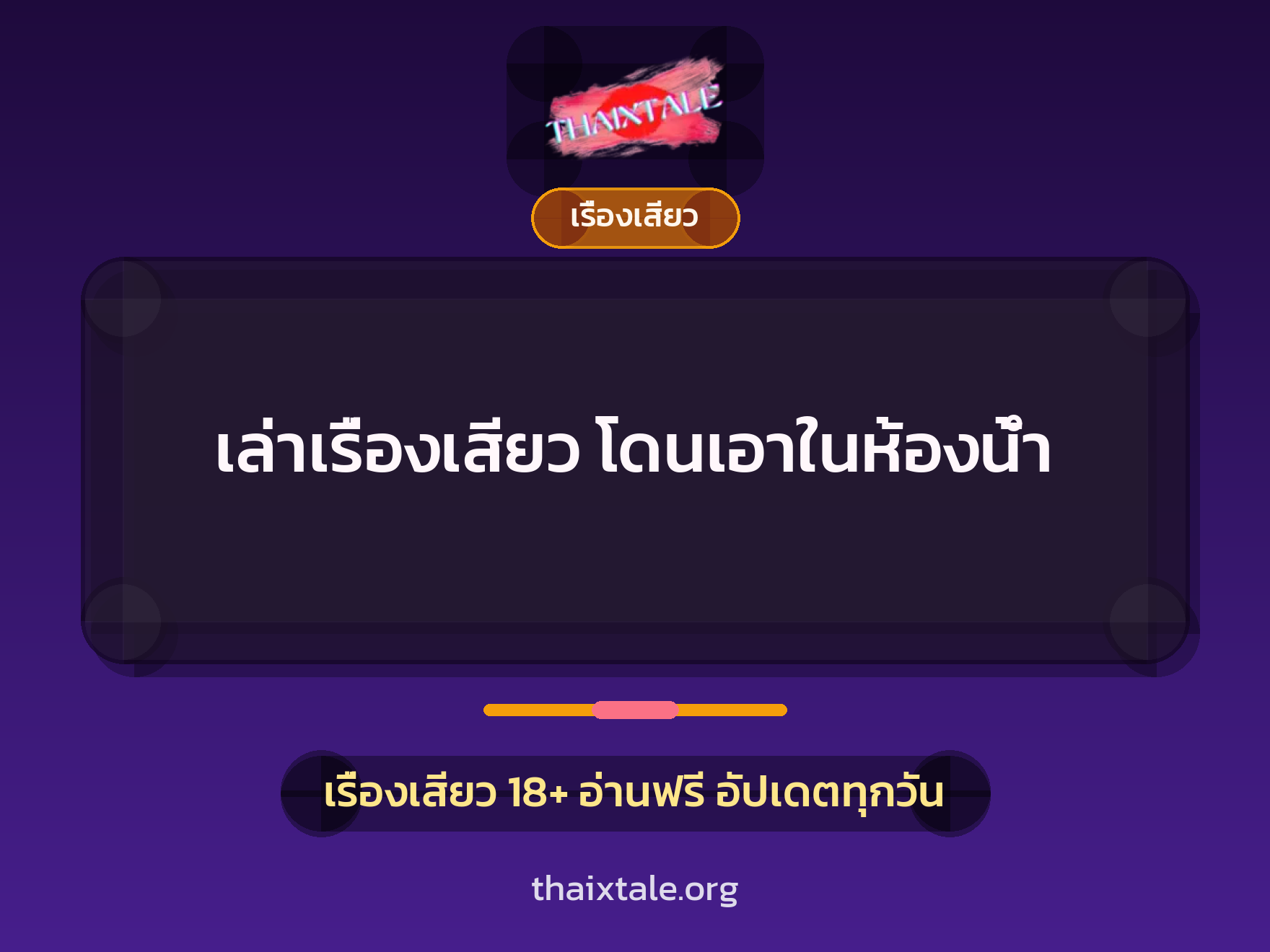 เล่าเรื่องเสียว โดนเอาในห้องน้ำ 1 เรื่องเสียว + เรื่องเสียว