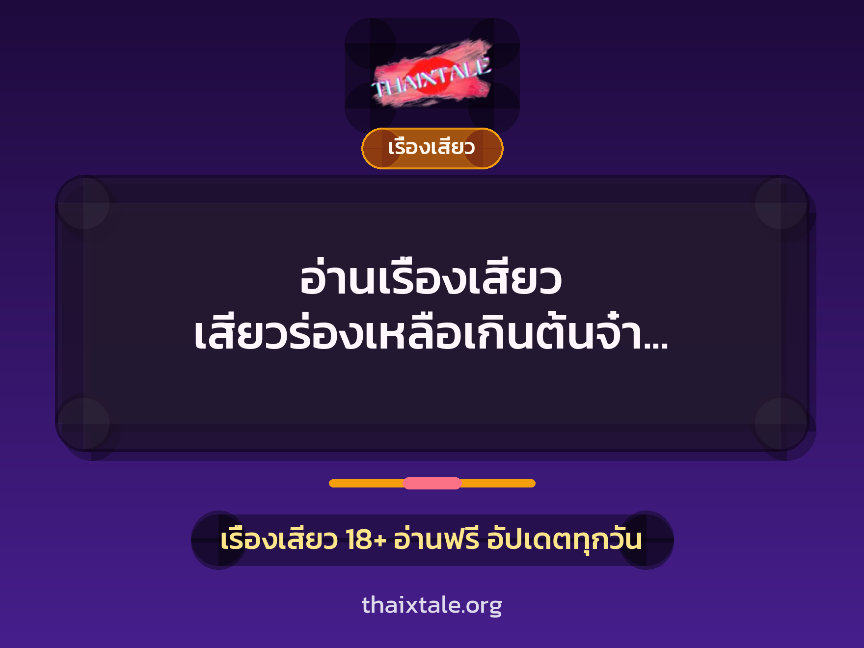 อ่านเรื่องเสียว เสียวร่องเหลือเกินต้นจ๋า ควยต้นใหญ่มากเลย 1 เรื่องเสียว + เรื่องเสียว