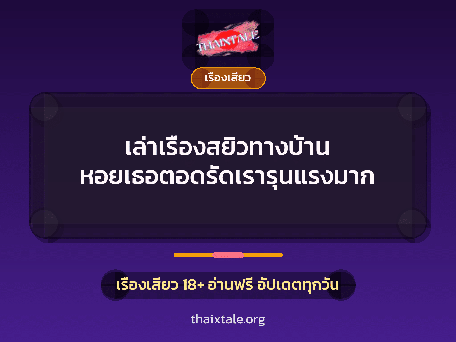 เรื่องเสียว + รุมเย็ด