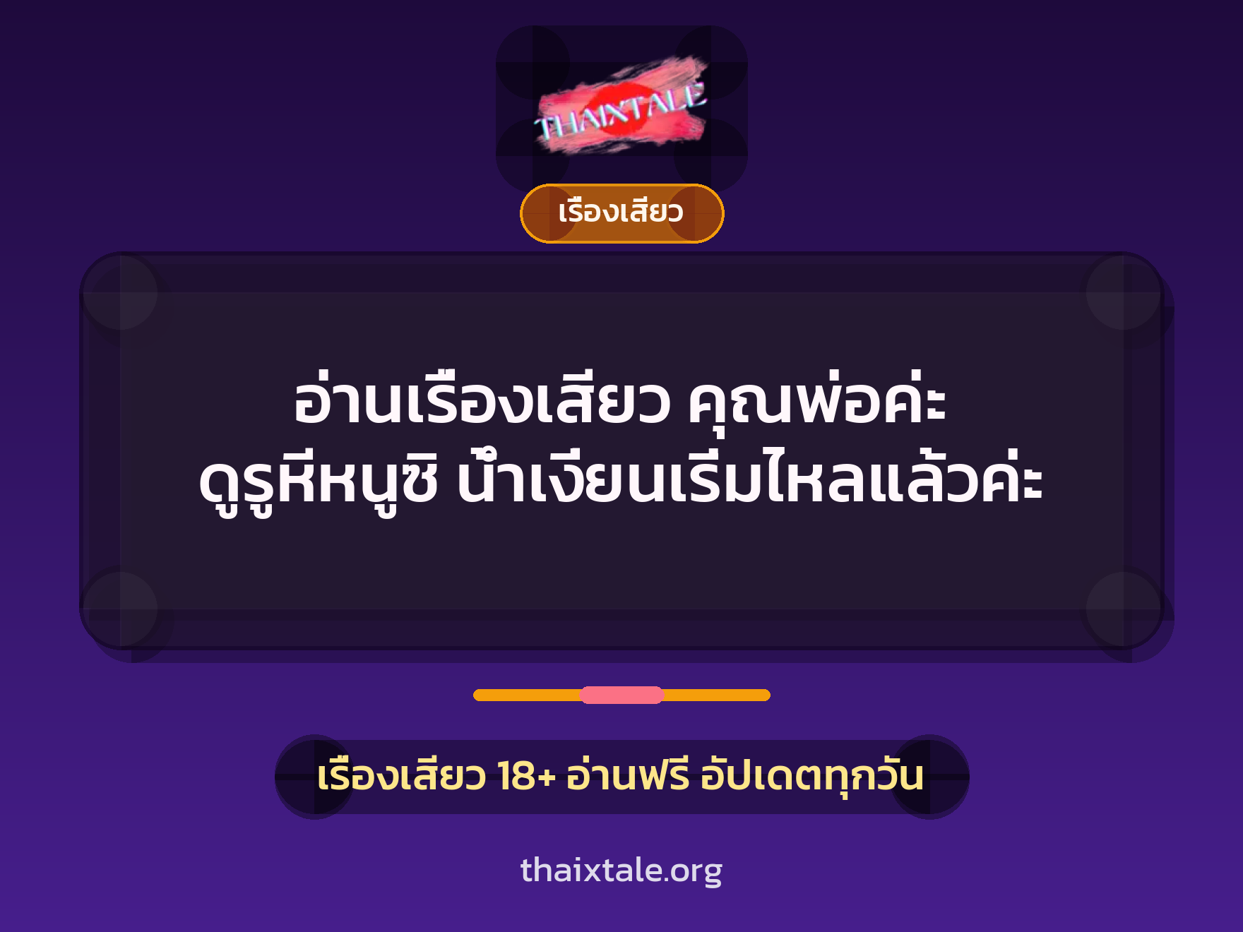 เรื่องเสียว + ควยใหญ่