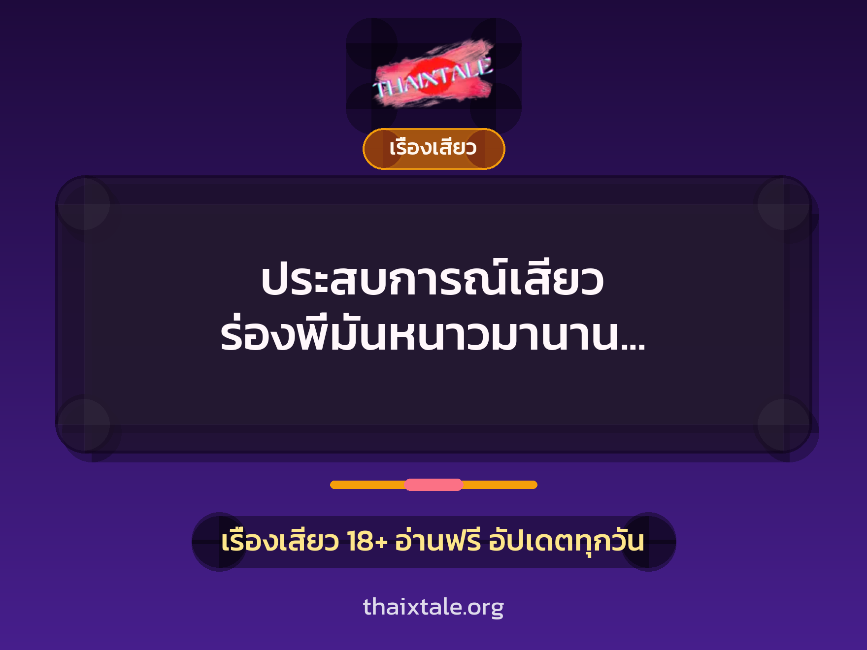 เรื่องเสียว + ชักว่าว