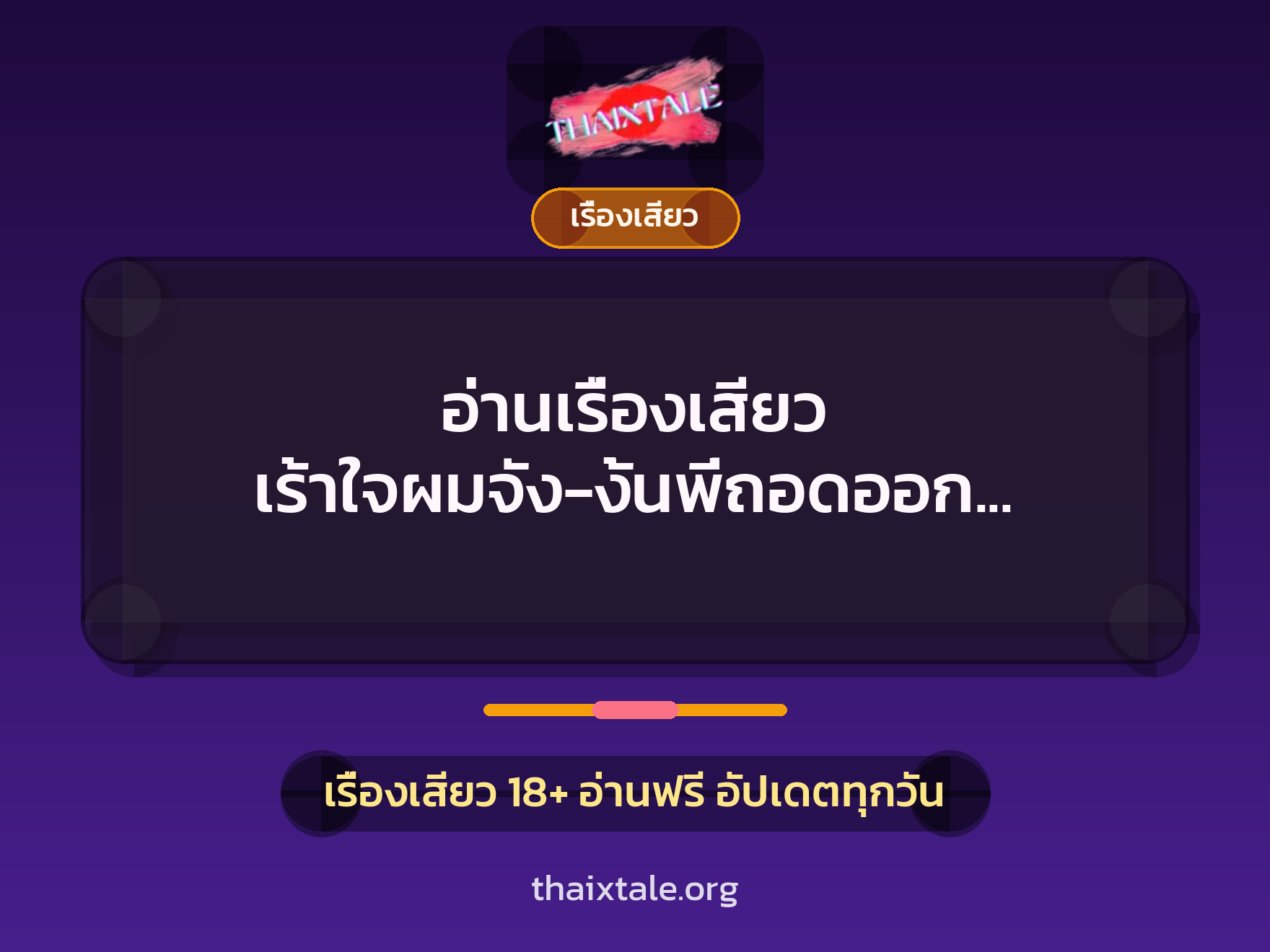 อ่านเรื่องเสียว เร้าใจผมจัง-งั้นพี่ถอดออก ”มั่วกับสาวออฟฟิศ” 1 เรื่องเสียว + เรื่องเสียว