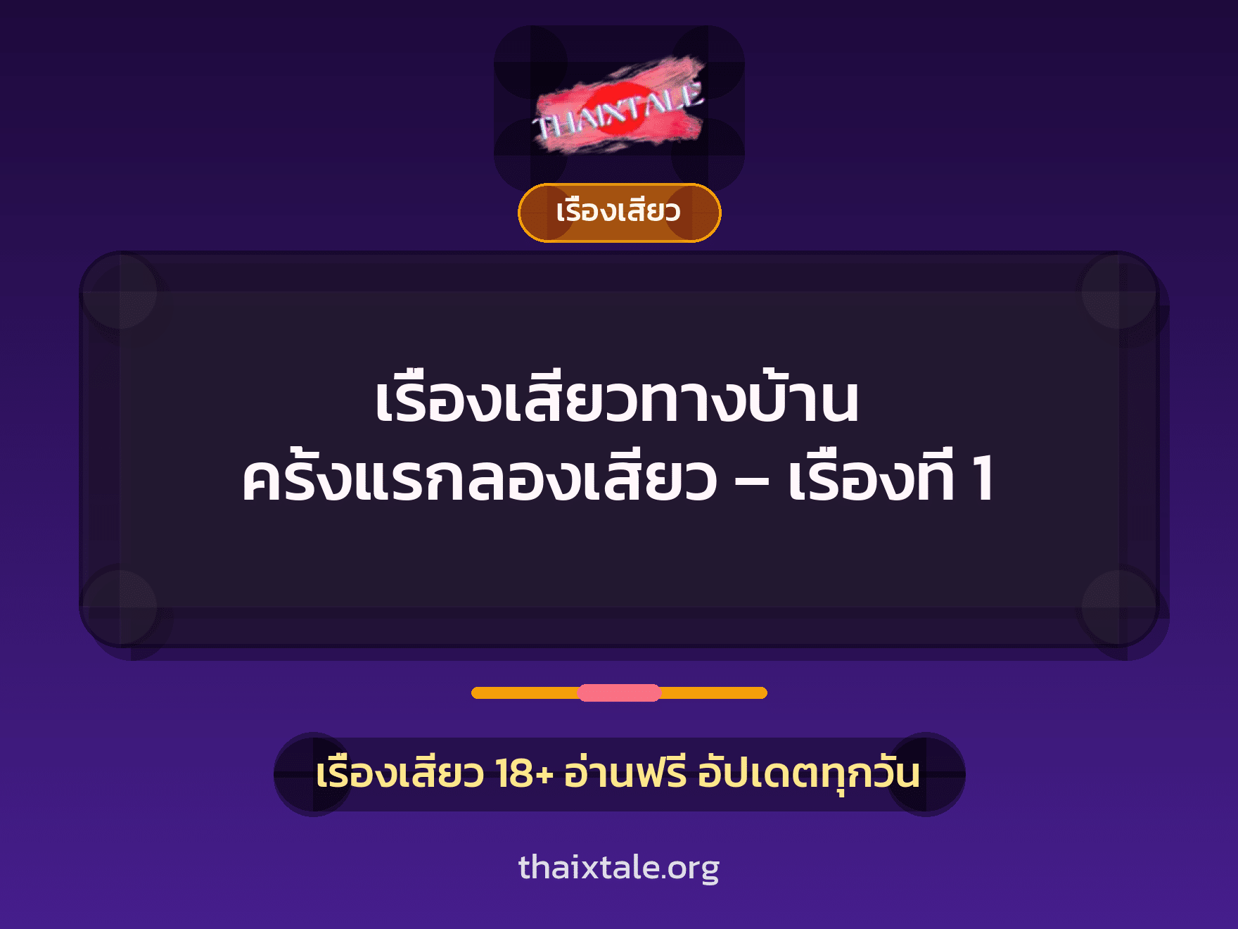 เรื่องเสียวทางบ้าน ครั้งแรกลองเสียว – เรื่องที่ 1 1 เรื่องเสียว + เรื่องเสียว