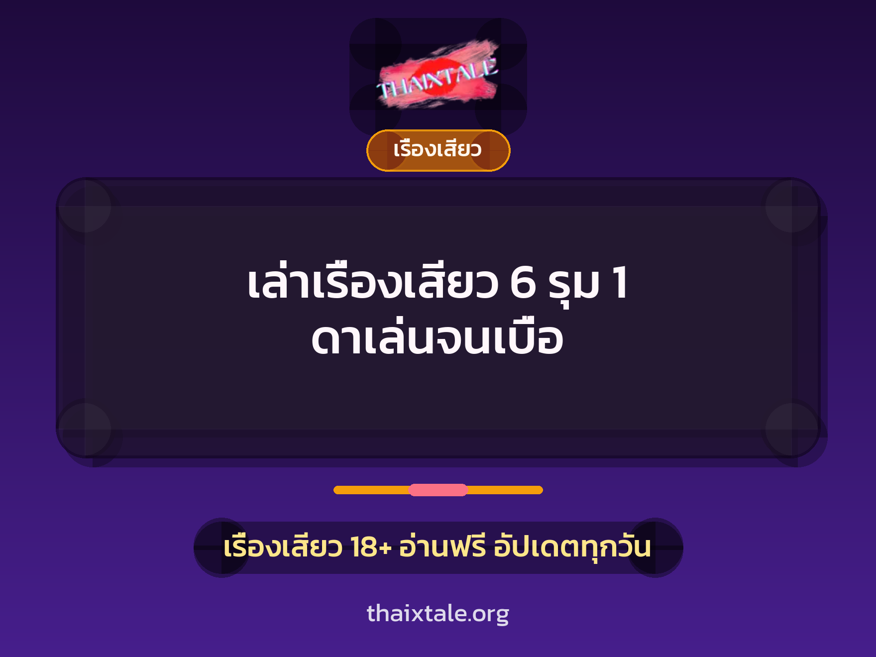 เรื่องเสียว + รุมเย็ด