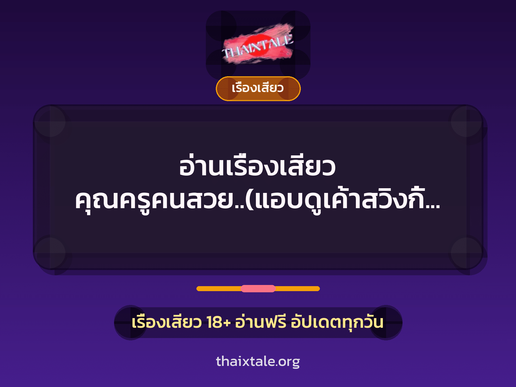 เรื่องเสียว + ควยฝังมุก