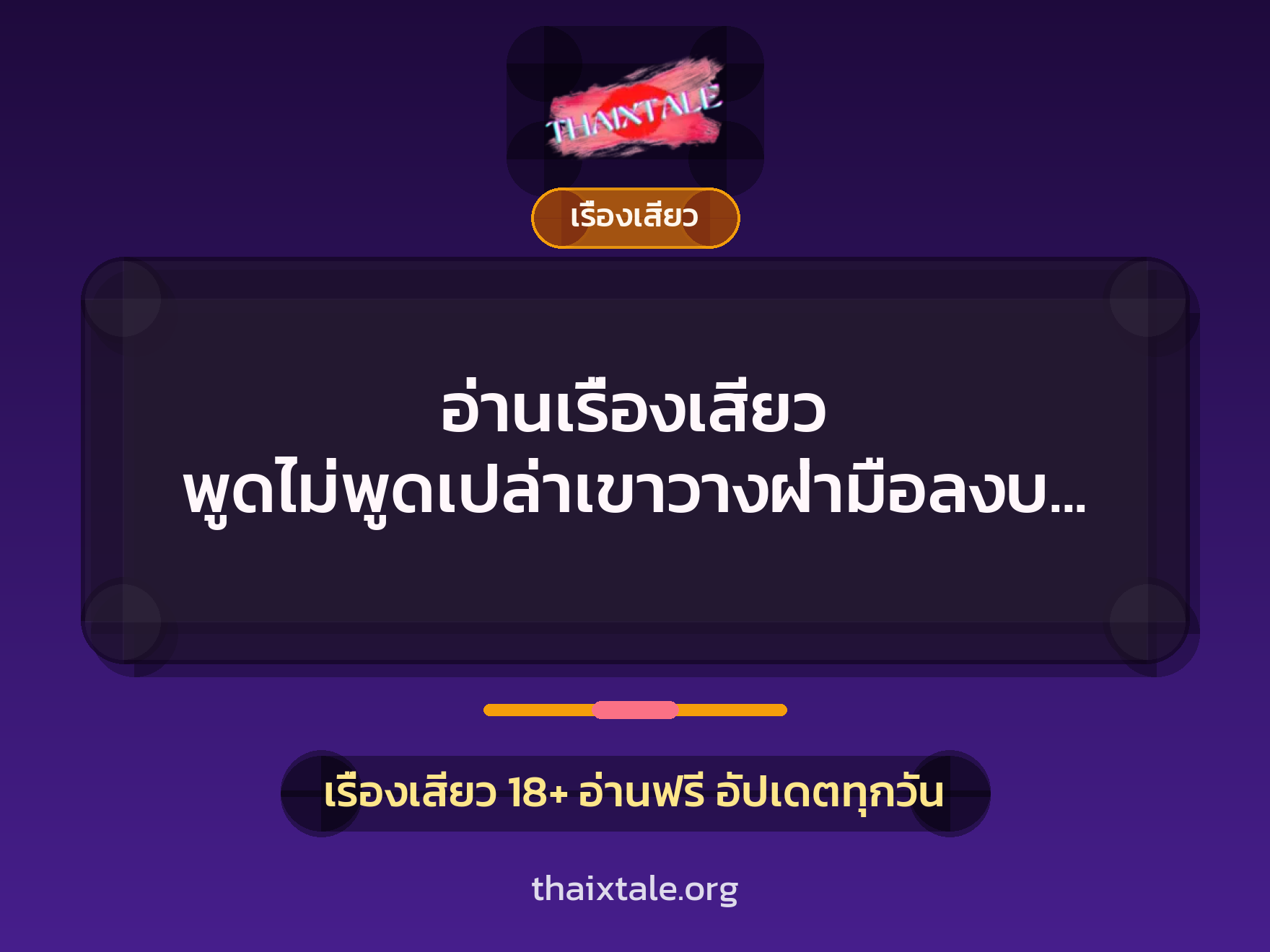 เรื่องเสียว + ควยใหญ่