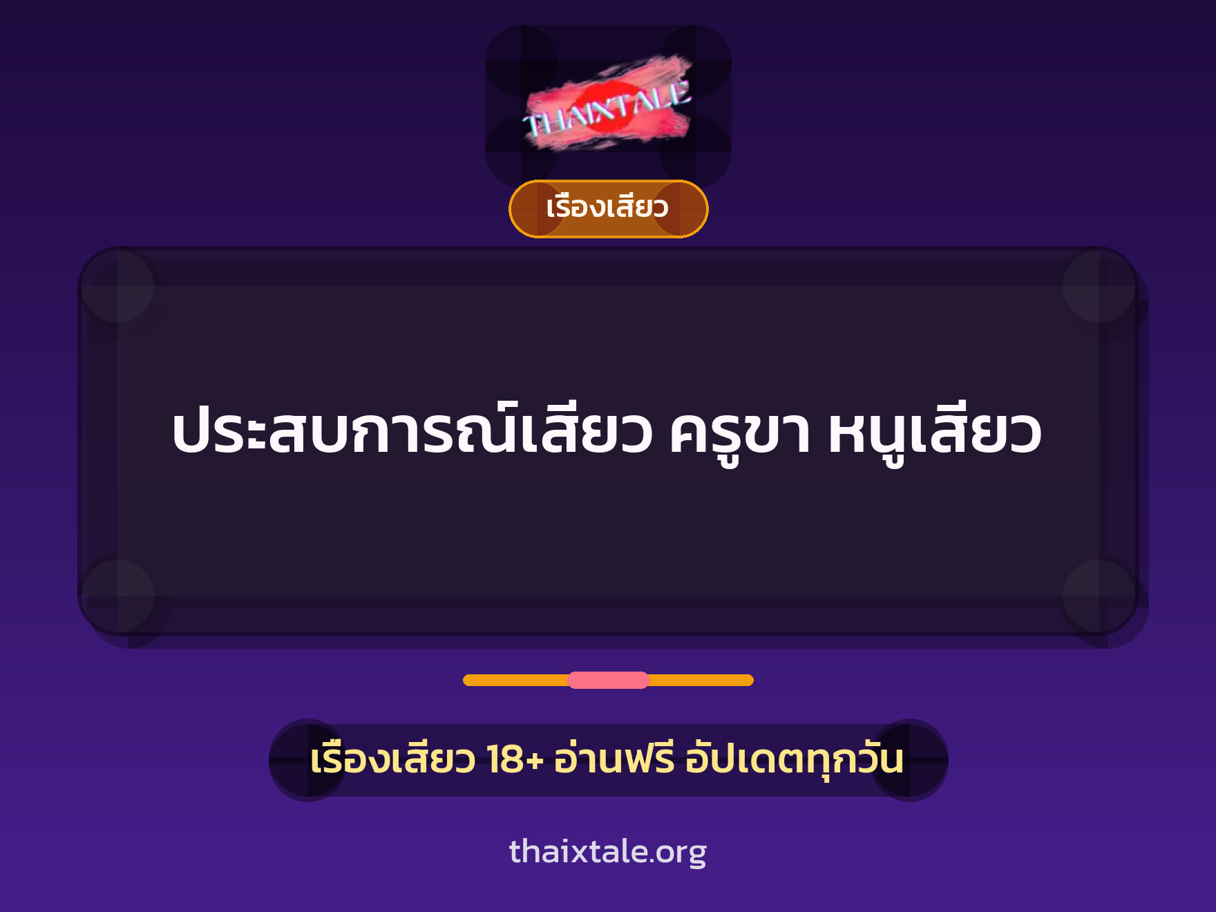 เรื่องเสียว + ดูดควย