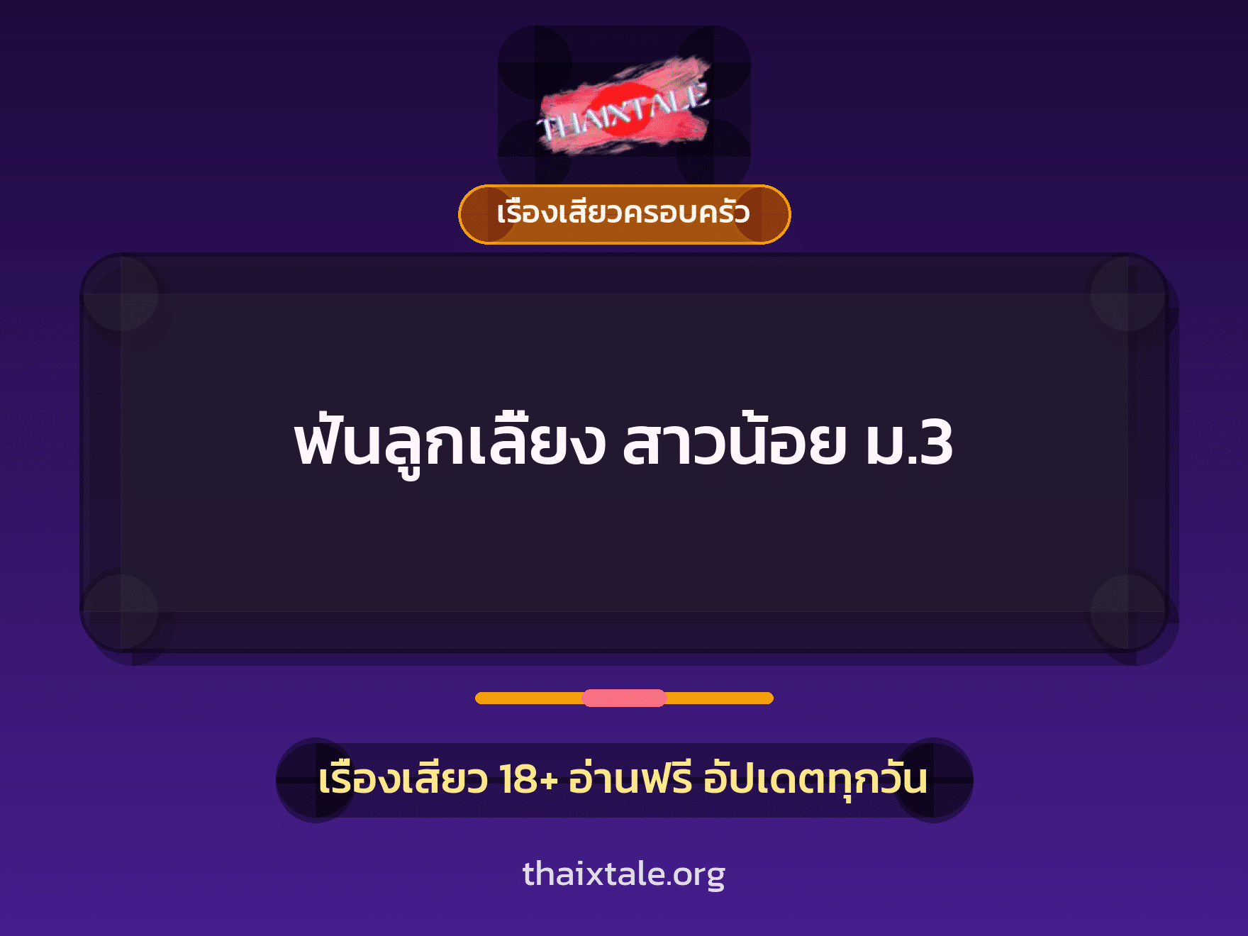 เรื่องเสียว + ชักว่าว
