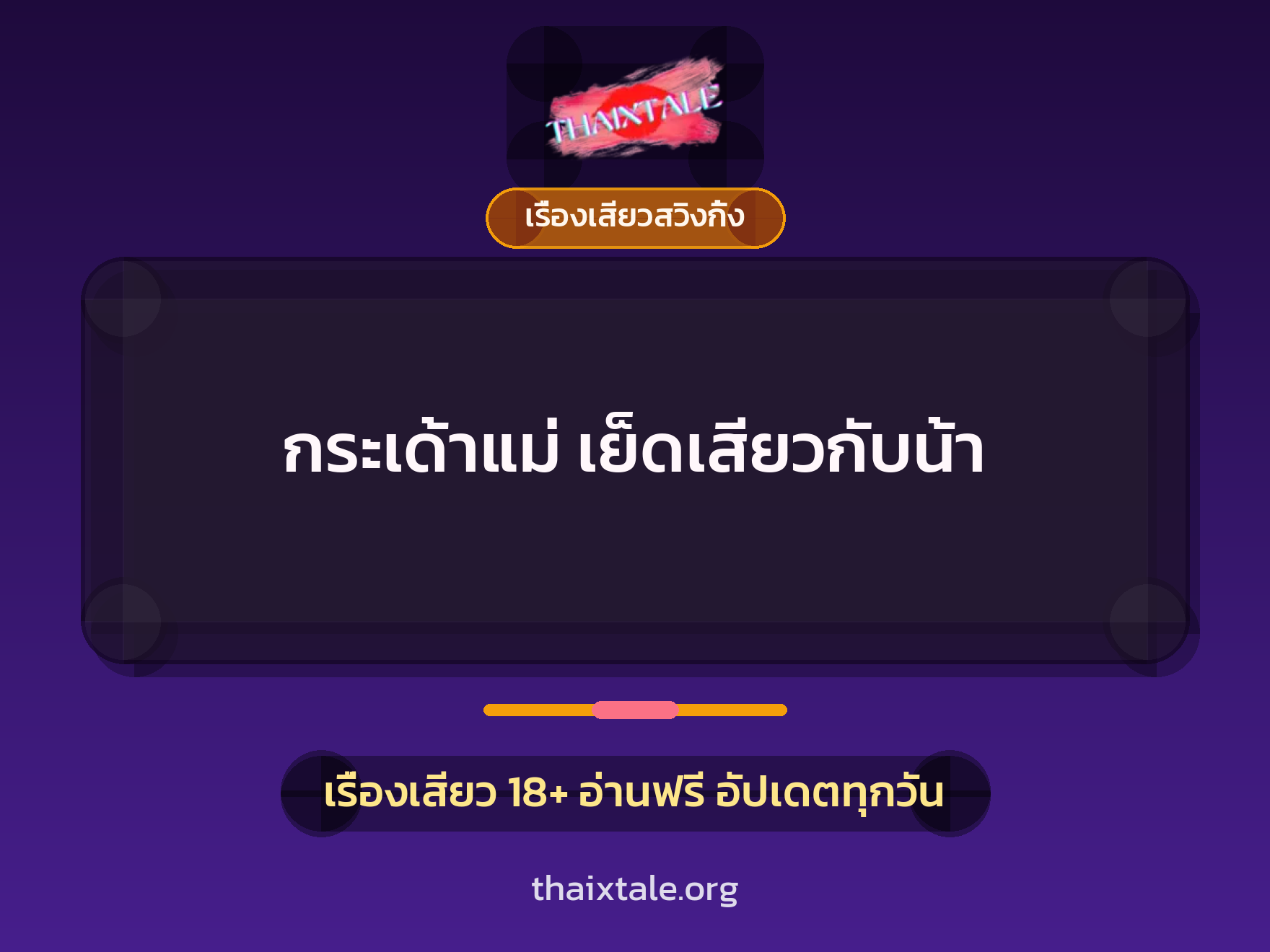 กระเด้าแม่ เย็ดเสียวกับน้า 8 เรื่องเสียว + เรื่องเสียวสวิงกิ้ง