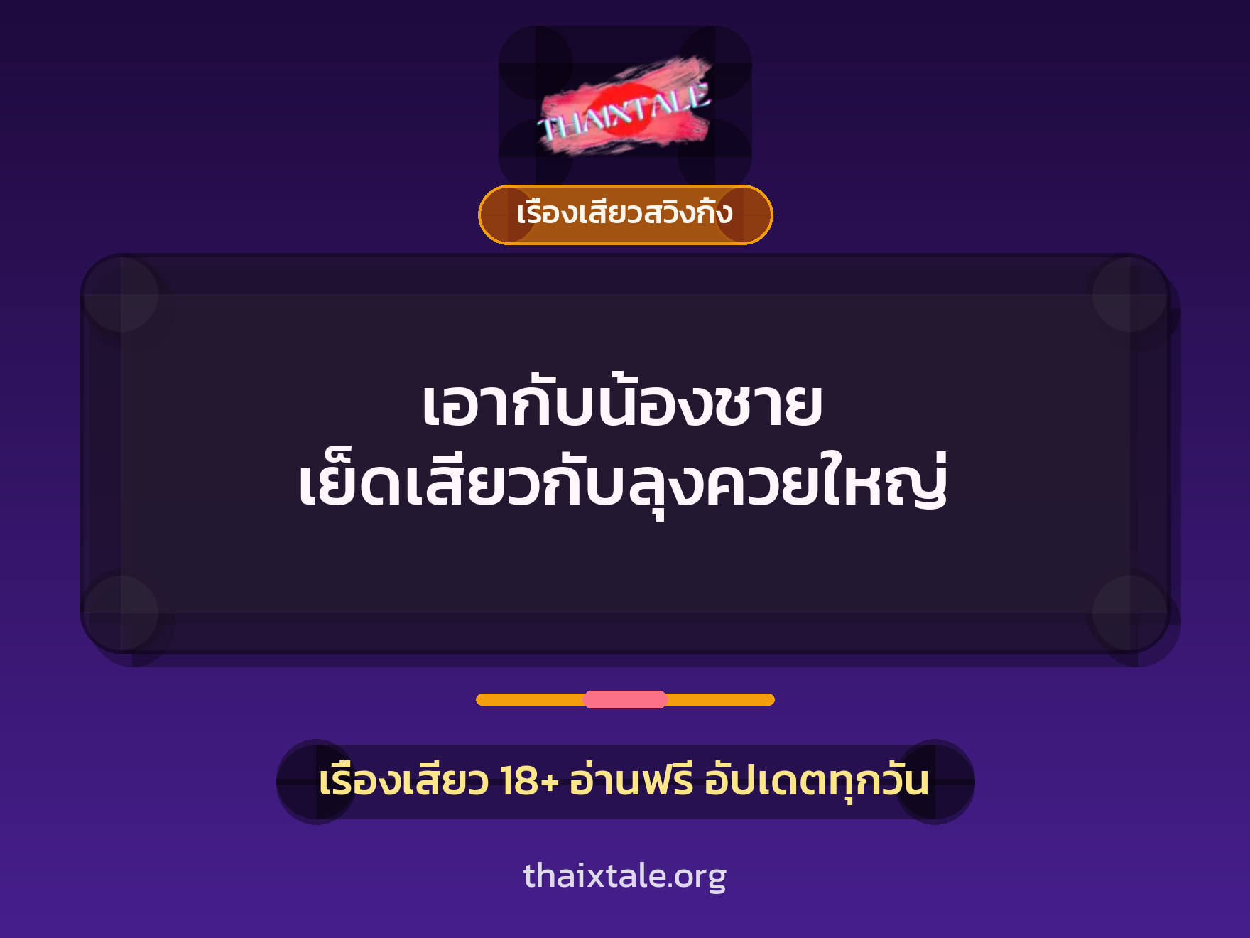 เอากับน้องชาย เย็ดเสียวกับลุงควยใหญ่ 7 เรื่องเสียว + เรื่องเสียวสวิงกิ้ง