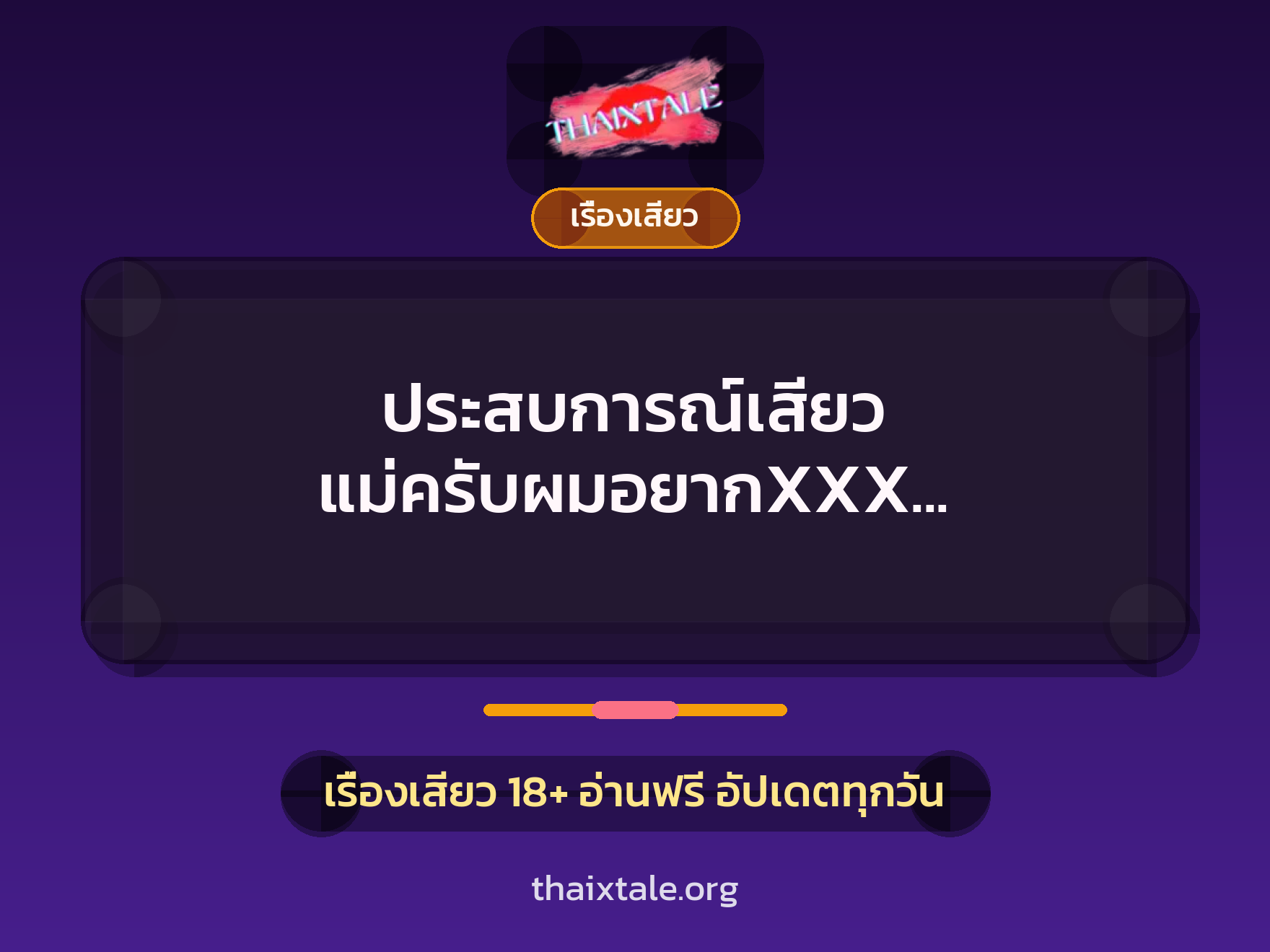 เรื่องเสียว + เรื่องเสียว
