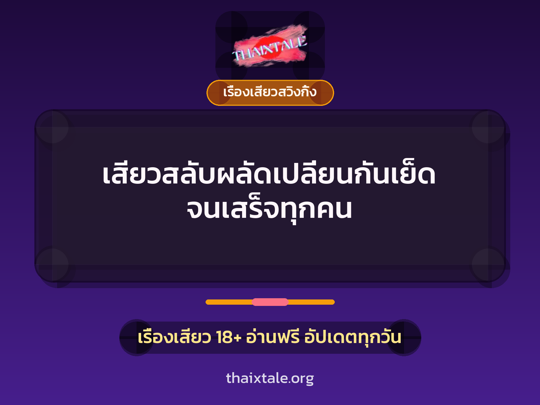 เสียวสลับผลัดเปลี่ยนกันเย็ด จนเสร็จทุกคน 6 เรื่องเสียว + เรื่องเสียวสวิงกิ้ง