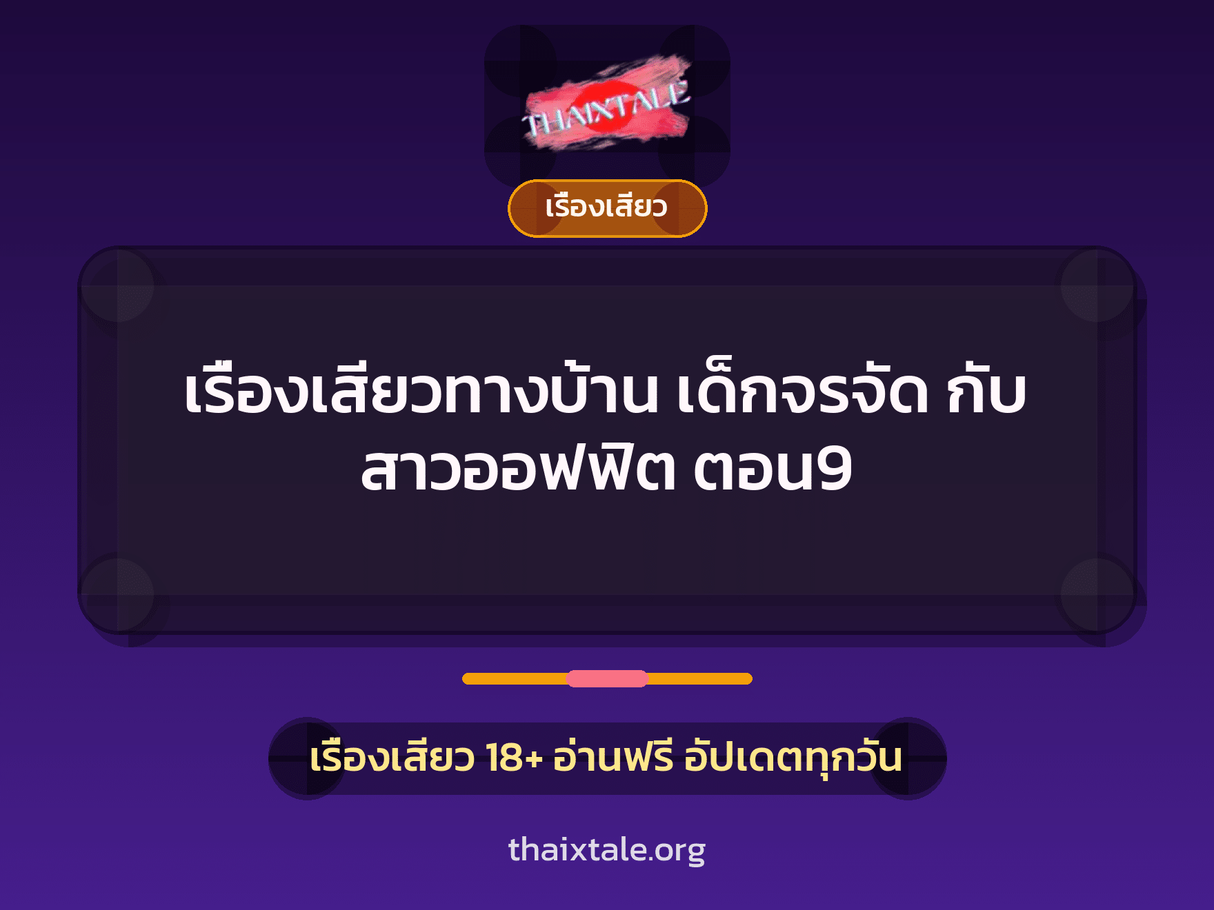 เรื่องเสียว + ควยใหญ่