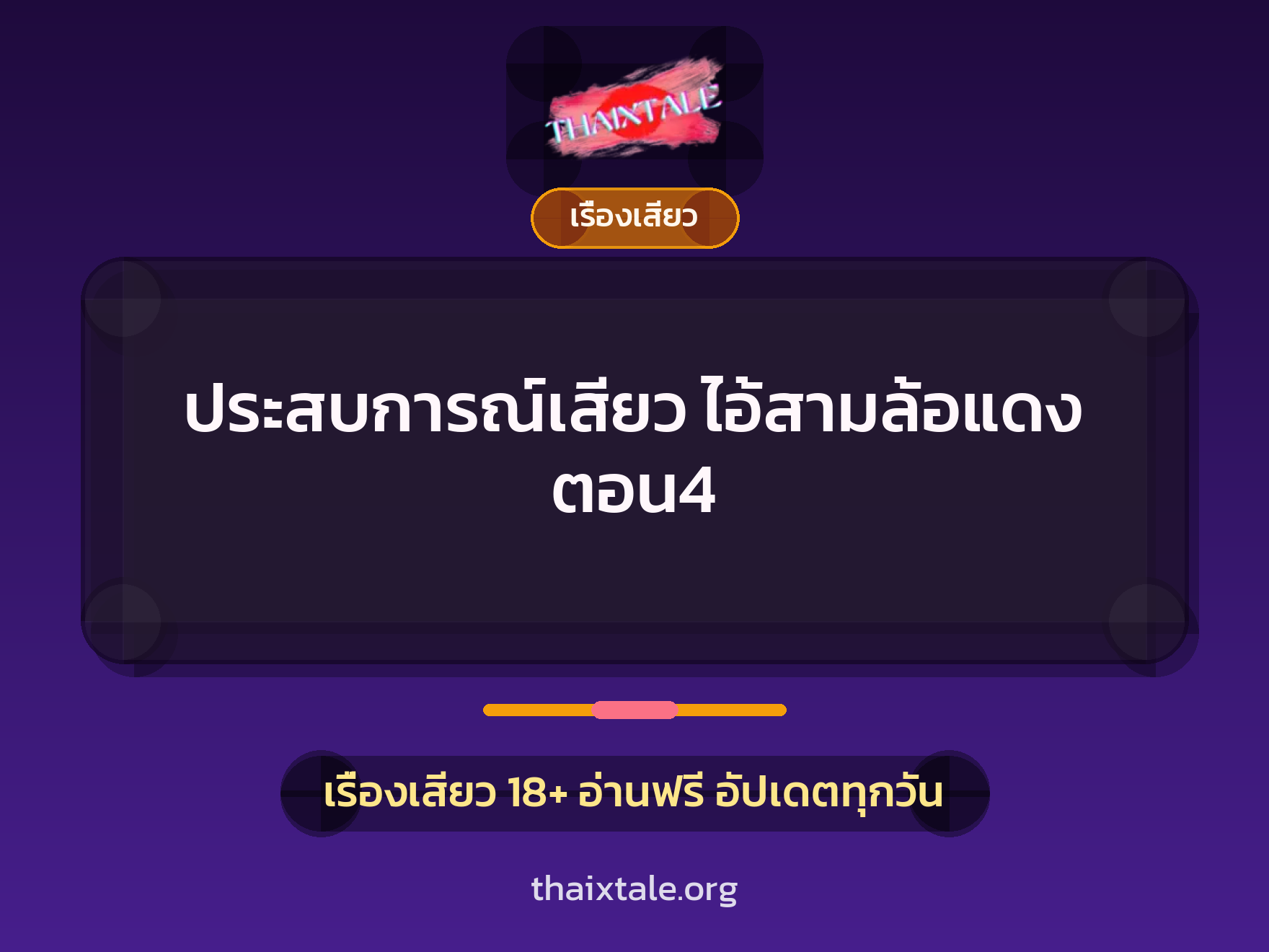 เรื่องเสียว + ควยใหญ่