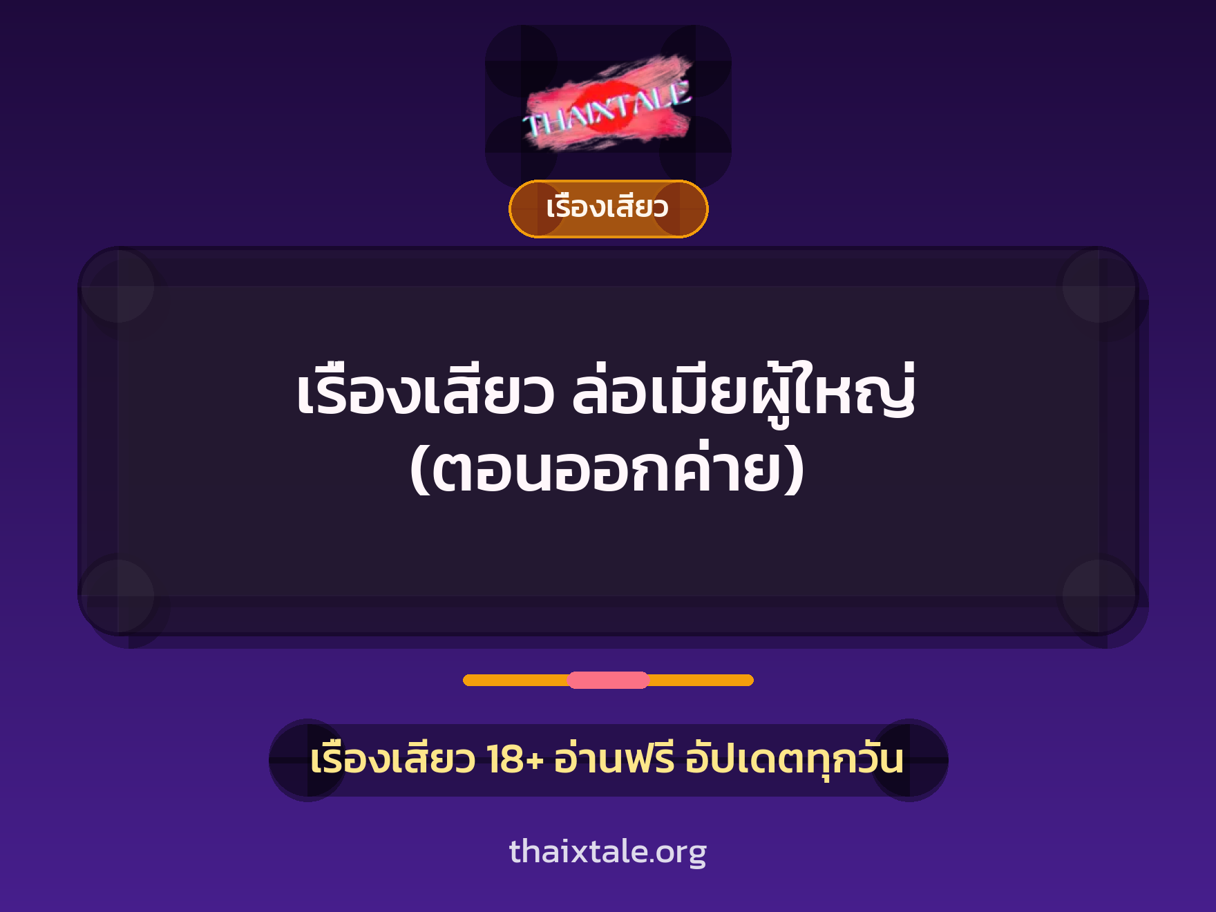 เรื่องเสียว + ควยใหญ่