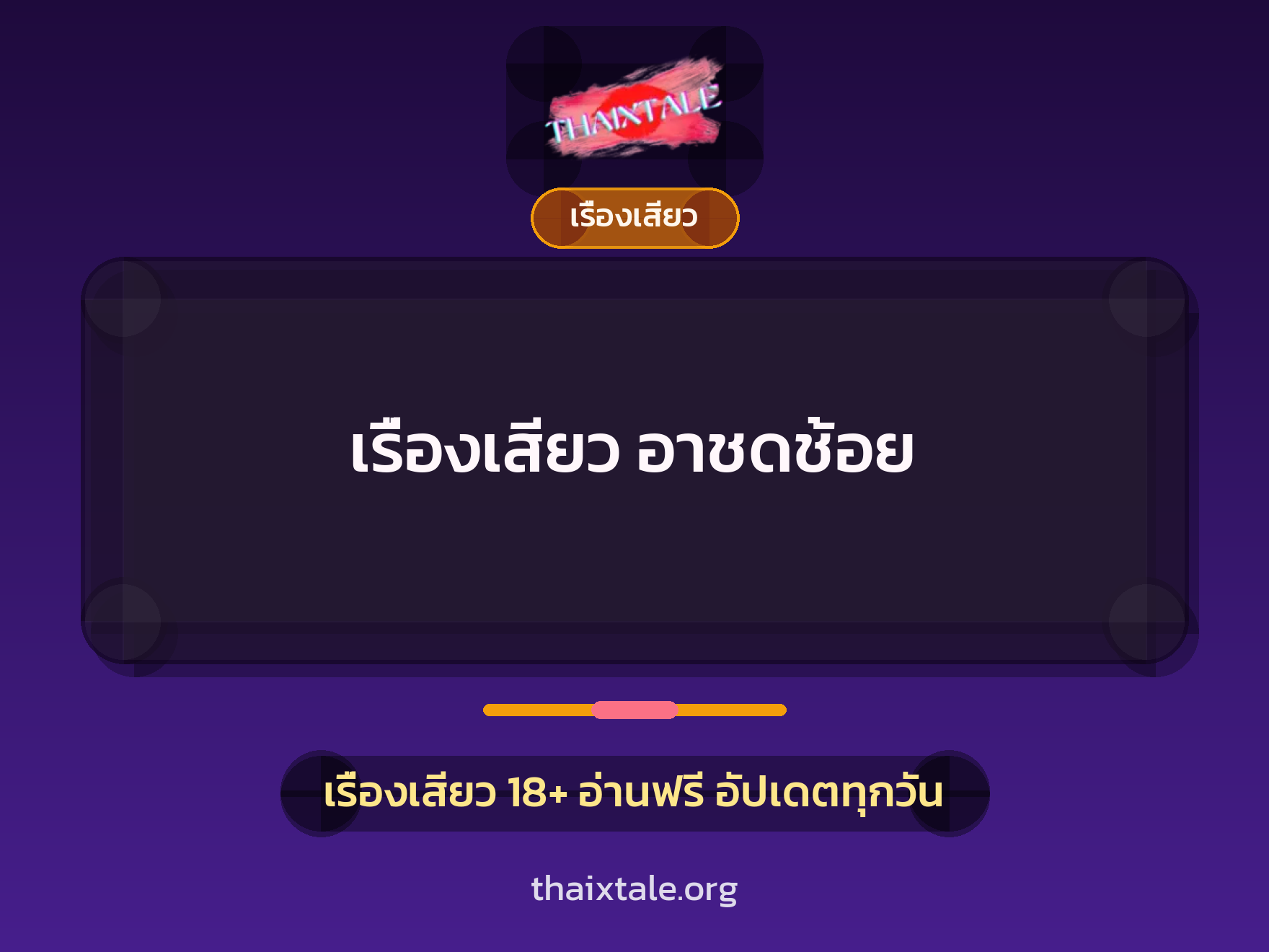เรื่องเสียว + ควยใหญ่
