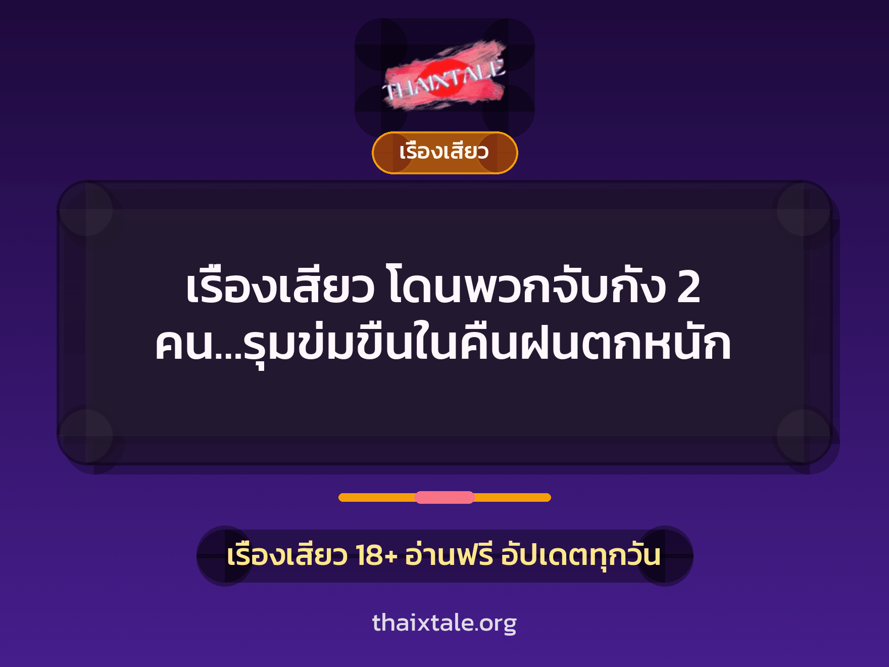 เรื่องเสียว + ข่มขืน
